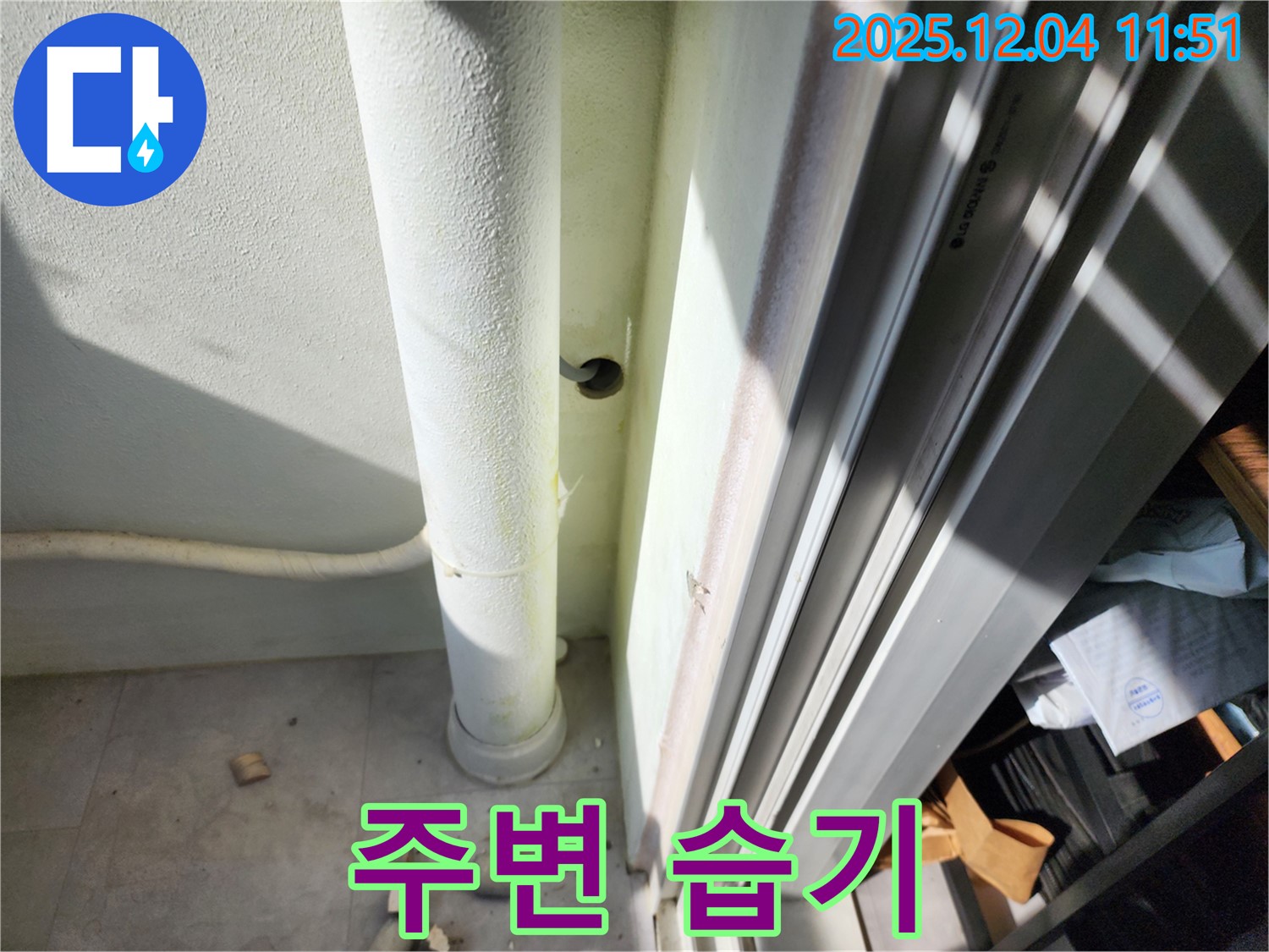 포천시 일동면 기산리 누수 - 베란다 우수관 주변 습기 확인 - 곰팡이 발생 초기