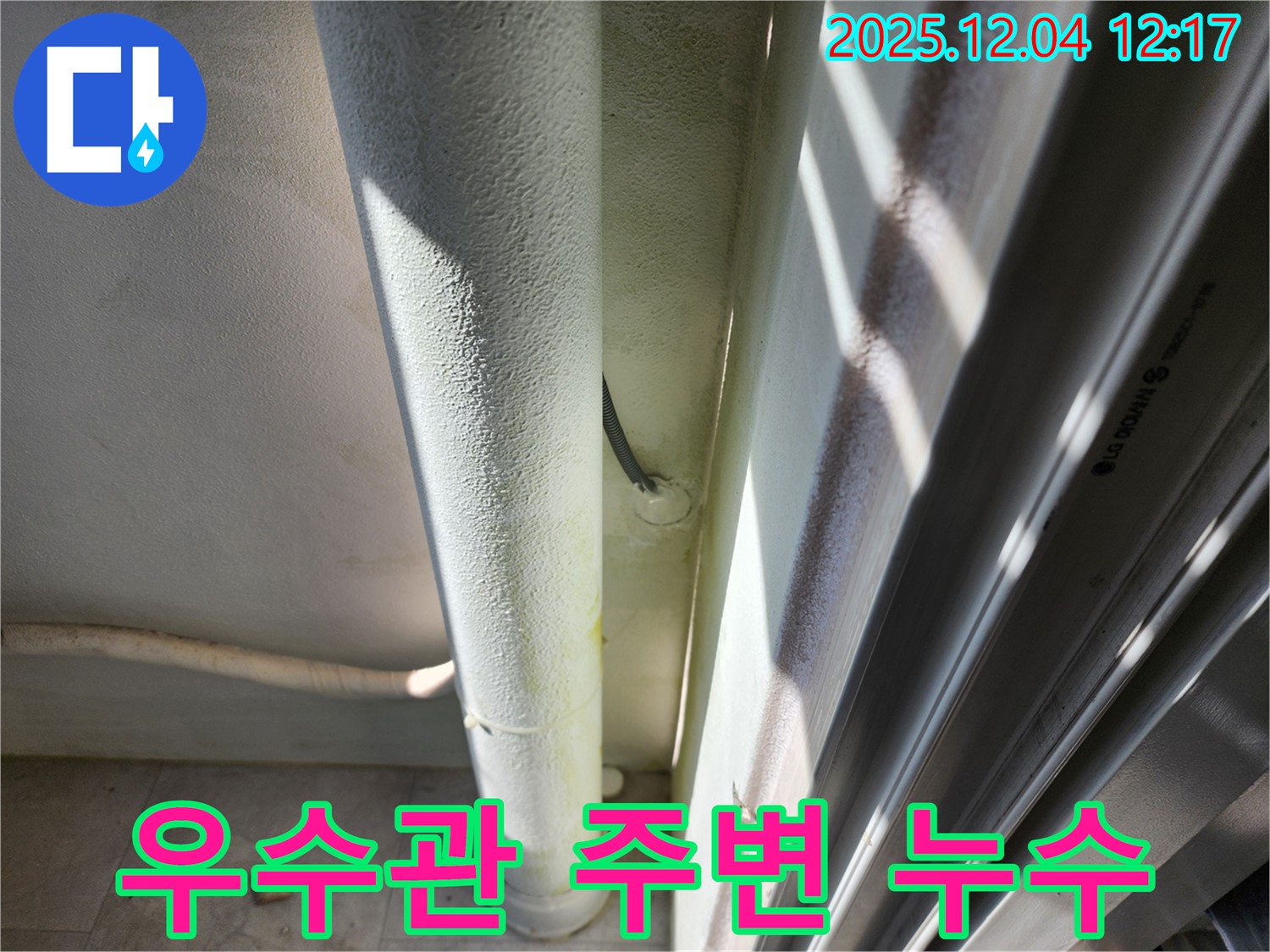 포천시 일동면 기산리 누수 - 베란다 우수관 주변에서 누수 흔적을 발견했습니다 - 꼼꼼한 점검이 필요합니다.