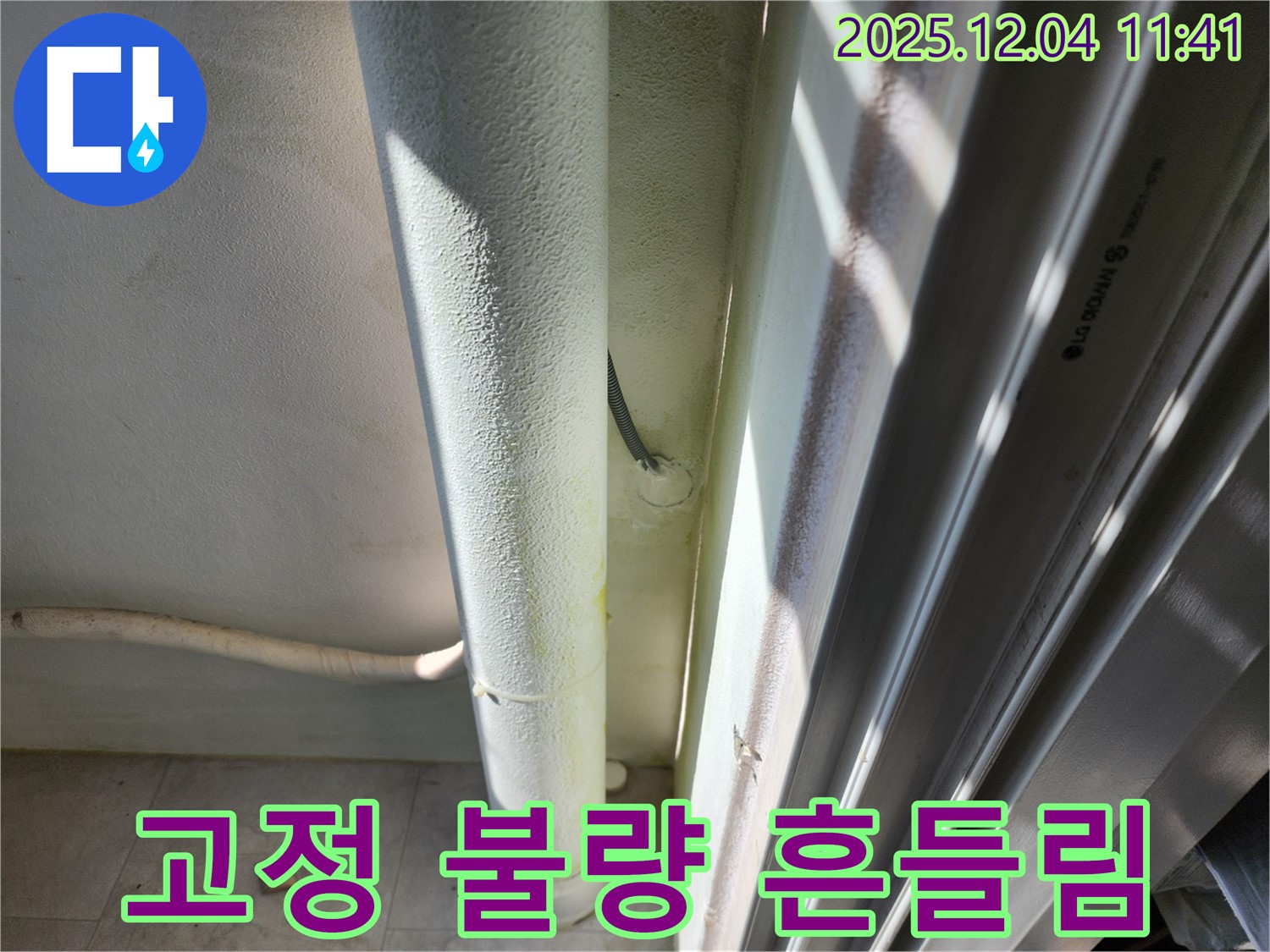 포천시 일동면 기산리 누수 - 외부 배관 고정이 제대로 되어 있지 않아 흔들리고 있습니다 - 안전사고 위험이 있습니다.