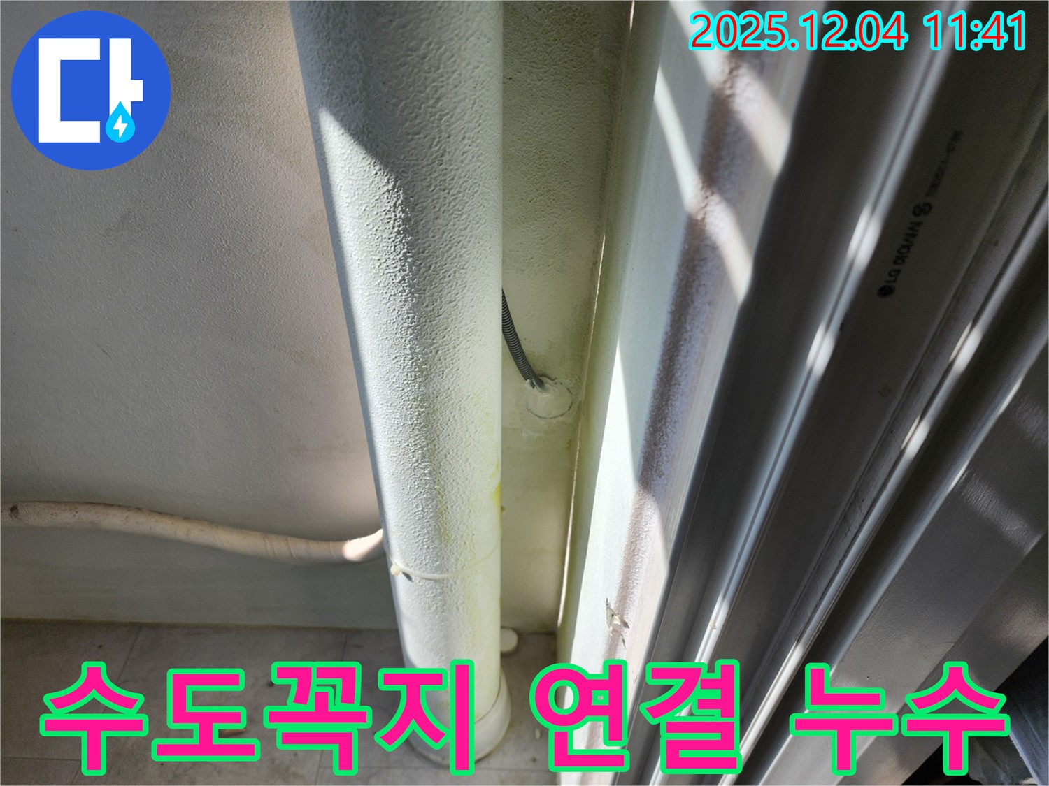 포천시 일동면 기산리 누수 - 외부 수도꼭지 연결 부위에서 누수가 발생하고 있습니다 - 부품 교체가 필요합니다.