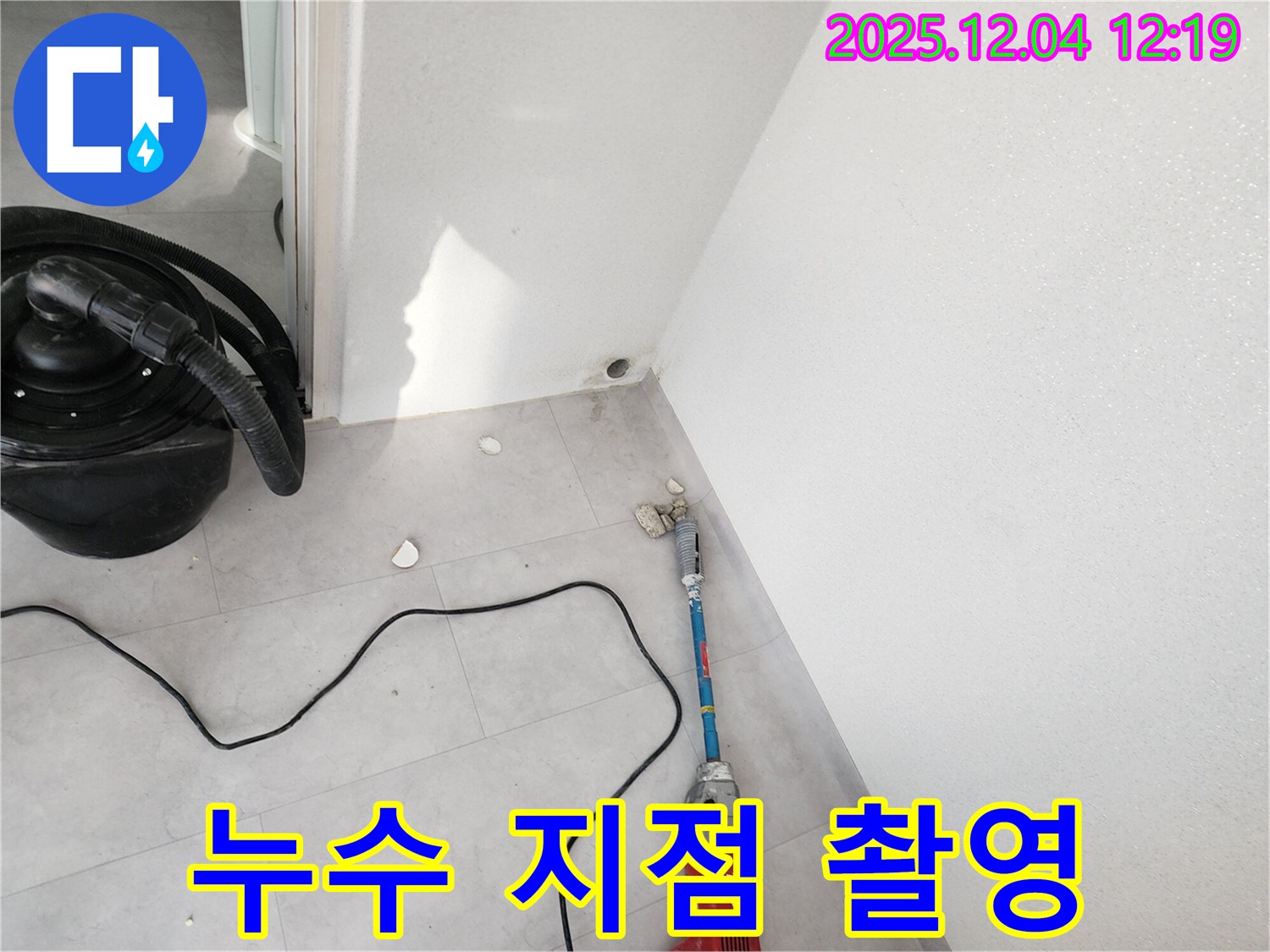 포천시 일동면 기산리 누수 - 천공 후 누수 지점을 집중 촬영하는 모습