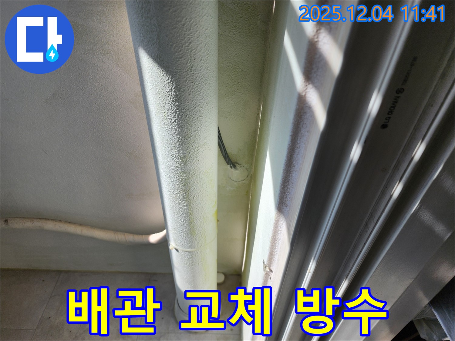 포천시 일동면 기산리 누수 - 하수 배관 교체 후 완벽한 방수 시공을 진행했습니다 - 안심하고 사용하세요.