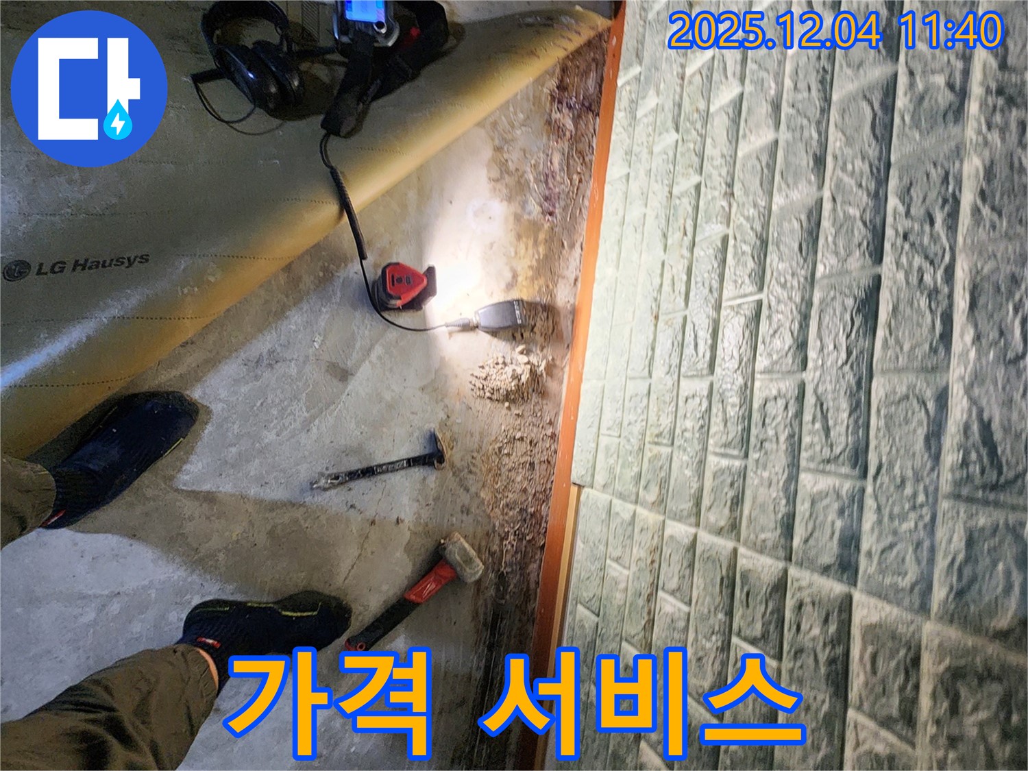 포천시 일동면 기산리 누수 - 합리적인 가격! 최고의 서비스로 보답하겠습니다!