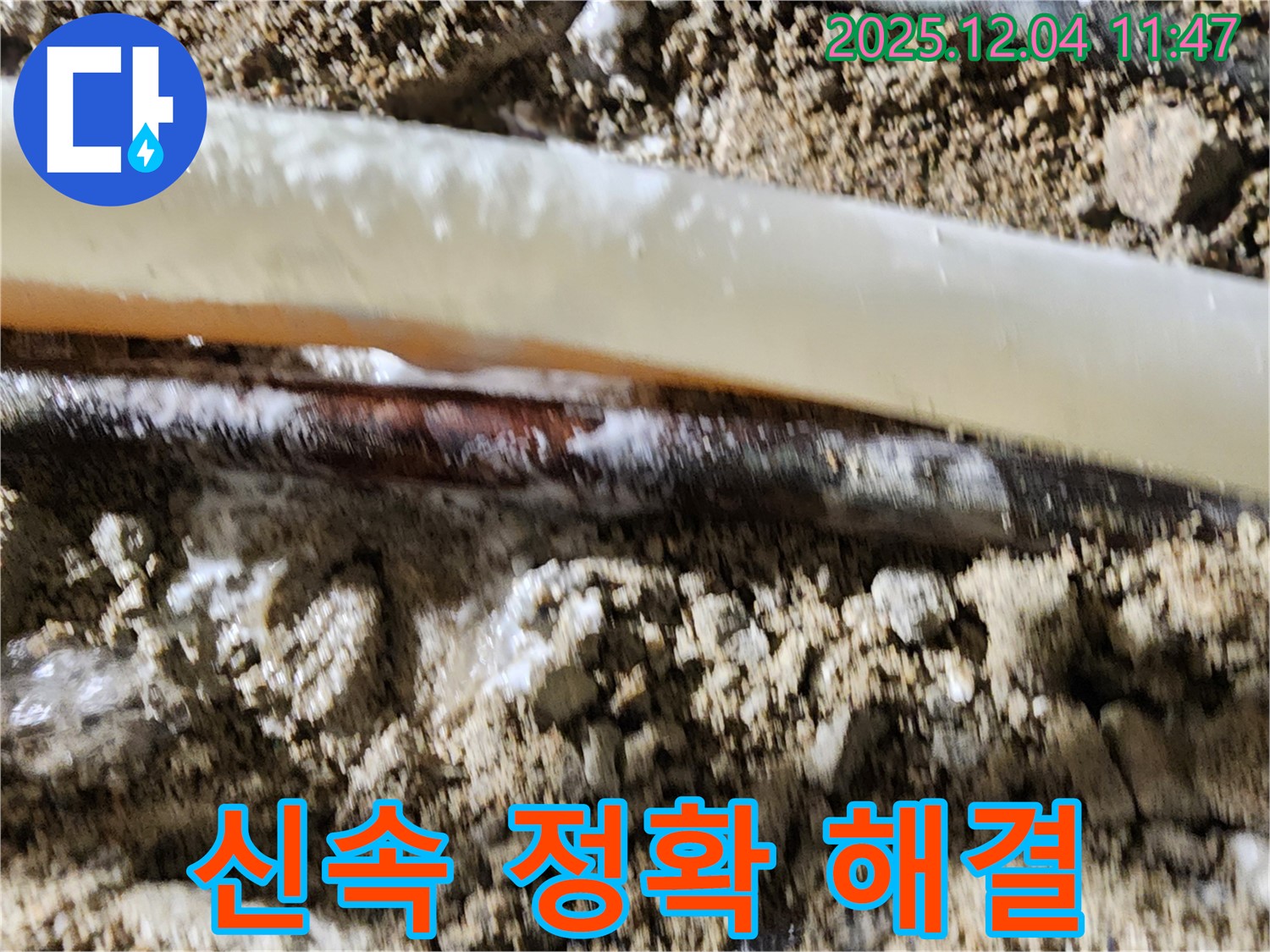 포천시 일동면 기산리 누수 현장 - 신속하고 정확하게 누수 문제를 해결해 드립니다.