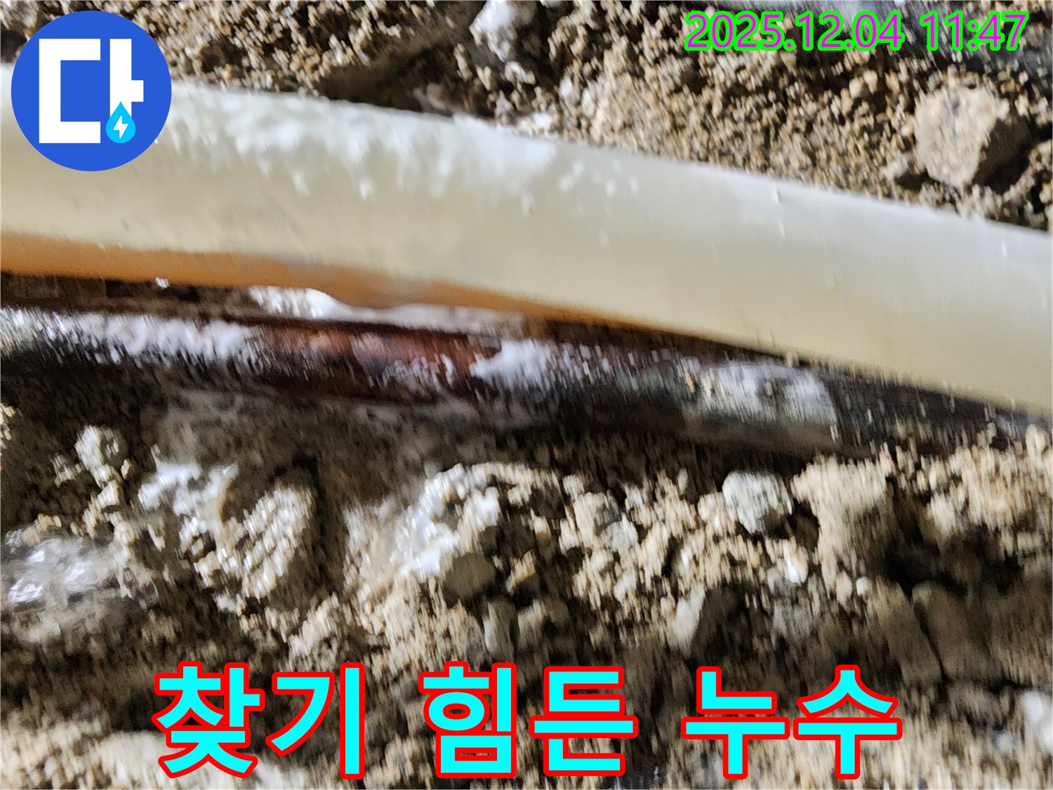 포천시 일동면 기산리 누수 현장 - 찾기 힘든 누수도 저희가 해결해 드립니다 - 누수 해결사!