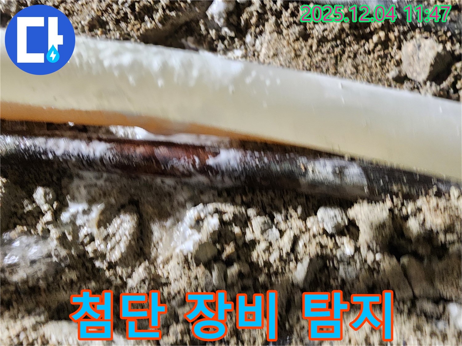 포천시 일동면 기산리 누수 현장 - 최첨단 장비로 누수 지점을 정확하게 탐지합니다.
