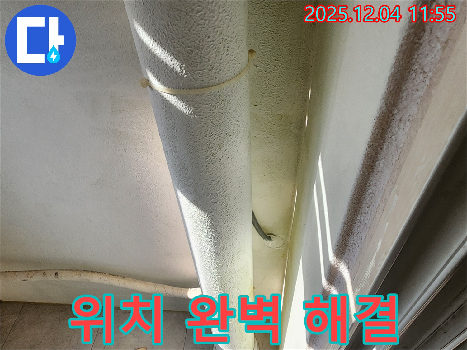 포천시 일동면 기산리 누수 현장에서 누수 위치와 상관없이 완벽하게 해결합니다 - 천장, 벽, 바닥 누수 모두 가능.