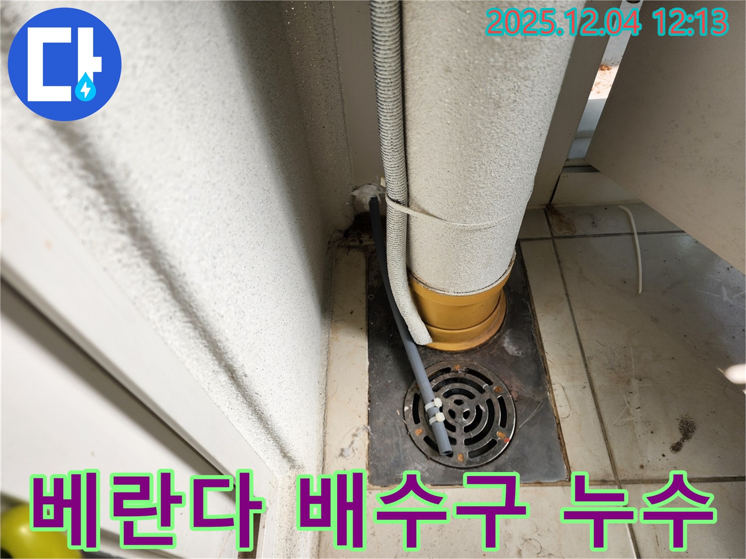 포천시 일동면 기산리 베란다 배수구 누수 - 누수탐지 전문 업체가 원인을 정확히 진단하고 해결했습니다.