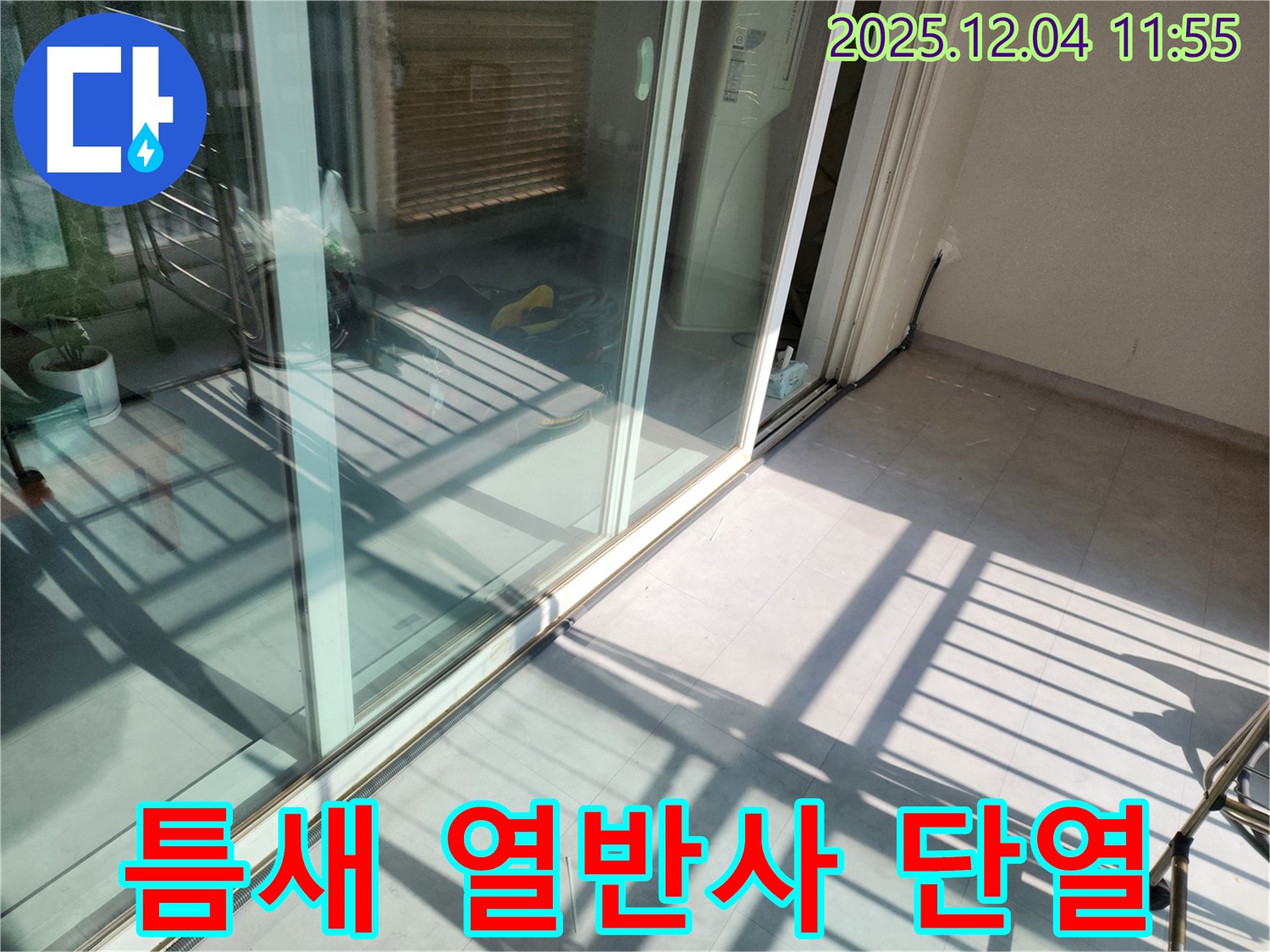 포천시 일동면 기산리 - 베란다 샷시 틈새 - 열반사 단열재 시공으로 냉난방비 절약