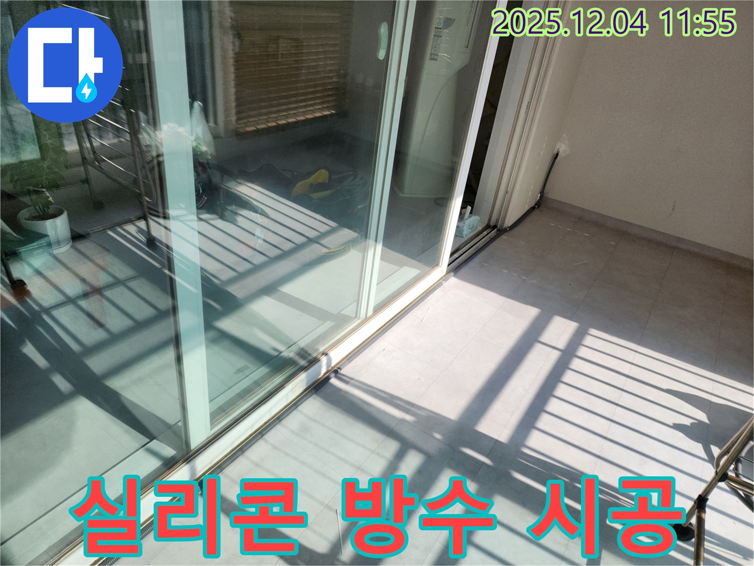 포천시 일동면 기산리 베란다 실리콘 방수 시공 - 꼼꼼한 시공으로 누수 걱정 없이 쾌적한 공간 유지