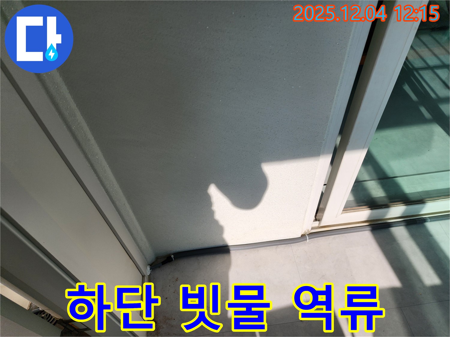 포천시 일동면 기산리 베란다 하단 빗물 역류 - 배수구 청소 및 방수 실리콘 시공