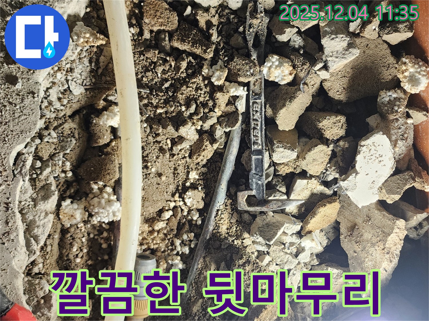 포천시 일동면 기산리 주택 누수 - 깔끔한 뒷마무리, 고객님의 칭찬이 우리의 에너지!