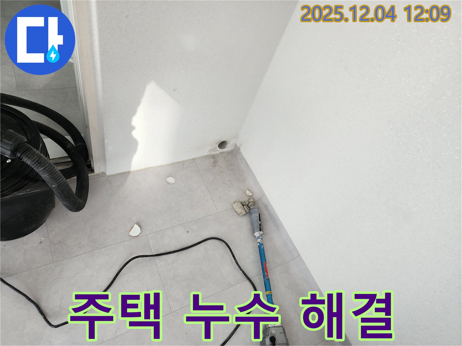 포천시 일동면 기산리 주택 누수 문제를 꼼꼼하게 진단하고 완벽하게 시공하는 모습입니다.