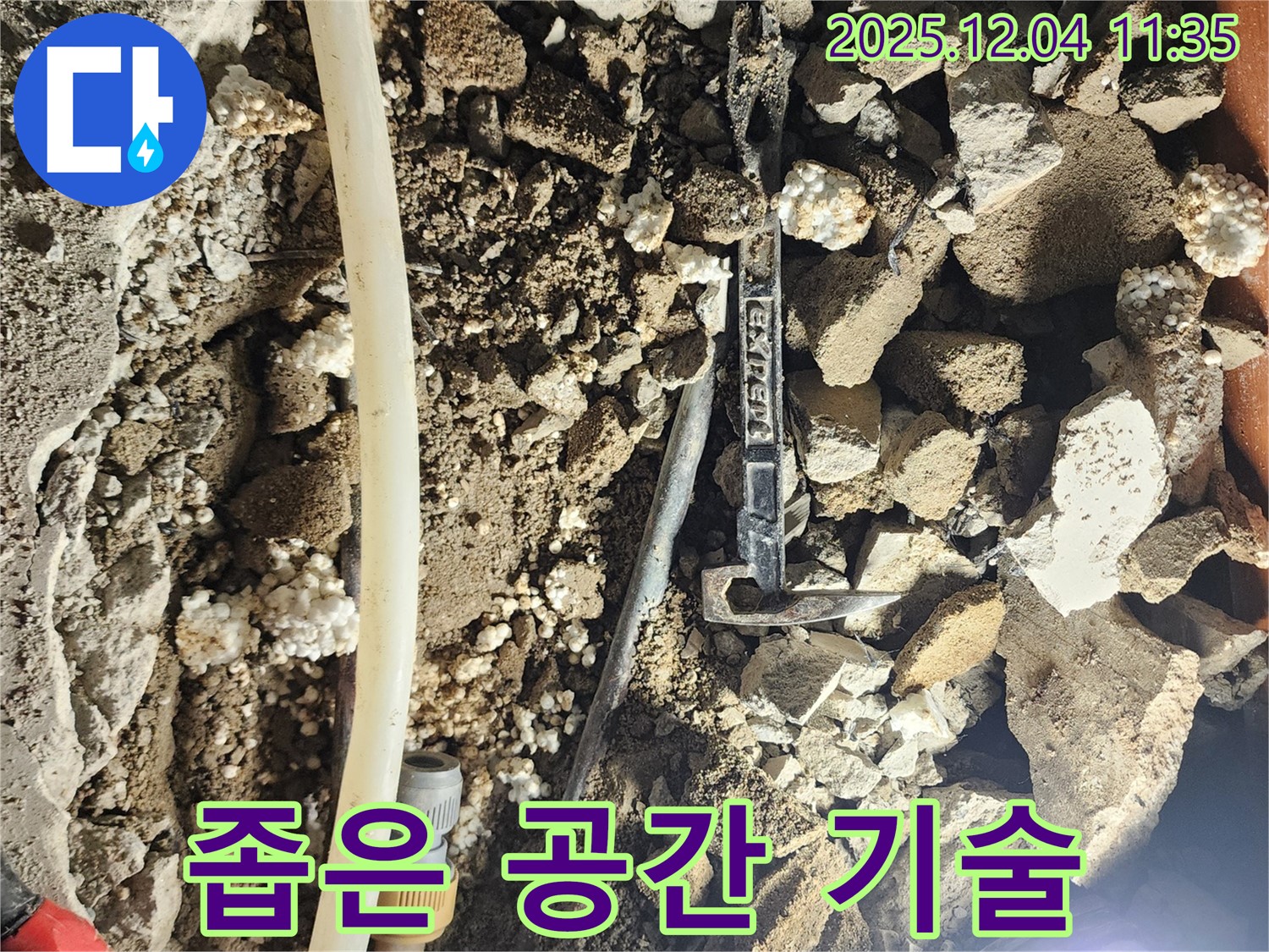 포천시 일동면 기산리 주택 누수 - 좁은 공간, 우리의 숙련된 기술로 누수 해결 완료!