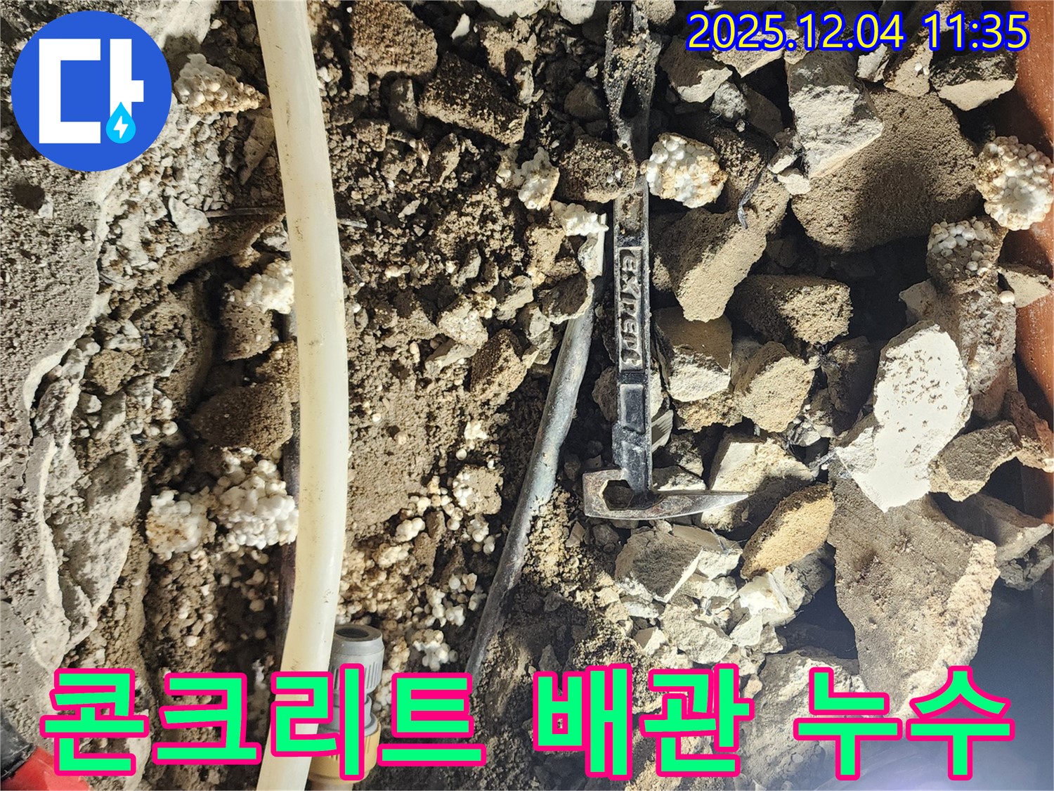 포천시 일동면 기산리 주택 누수 - 콘크리트 잔해 속 숨겨진 배관 연결 부위 누수 발견!