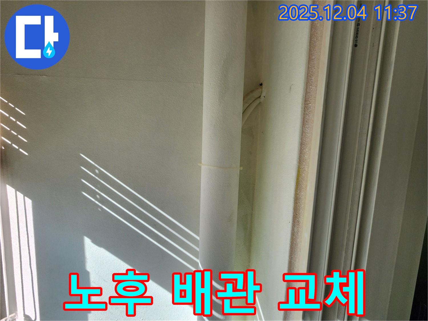 포천시 일동면 배관 누수 - 노후 배관 교체 작업으로 누수 걱정 없이 안전하게!