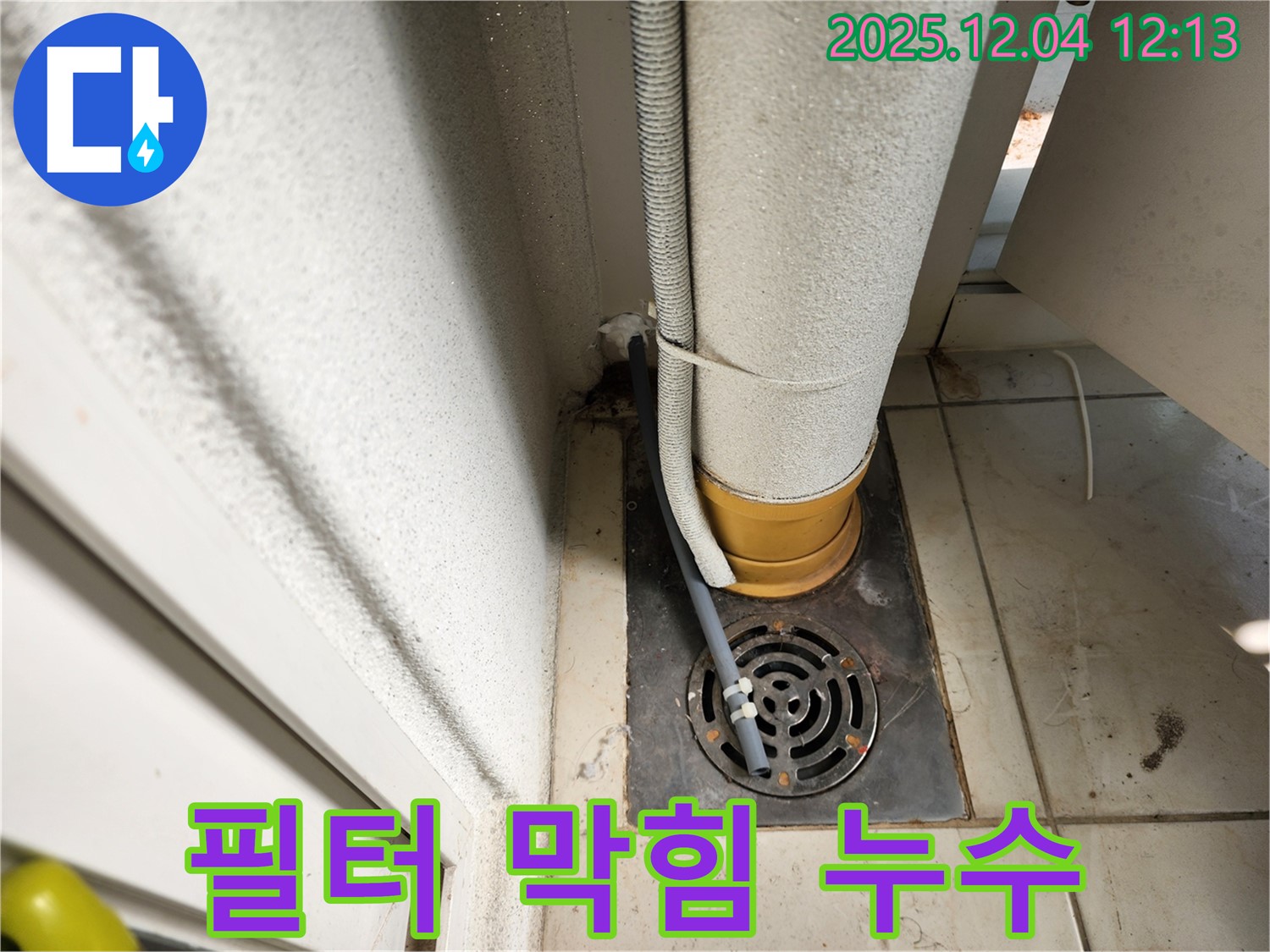 포천시 일동면 세탁기 배수 필터 막힘으로 인한 누수 - 누수탐지 전문가가 필터를 청소하고 누수를 해결했습니다.
