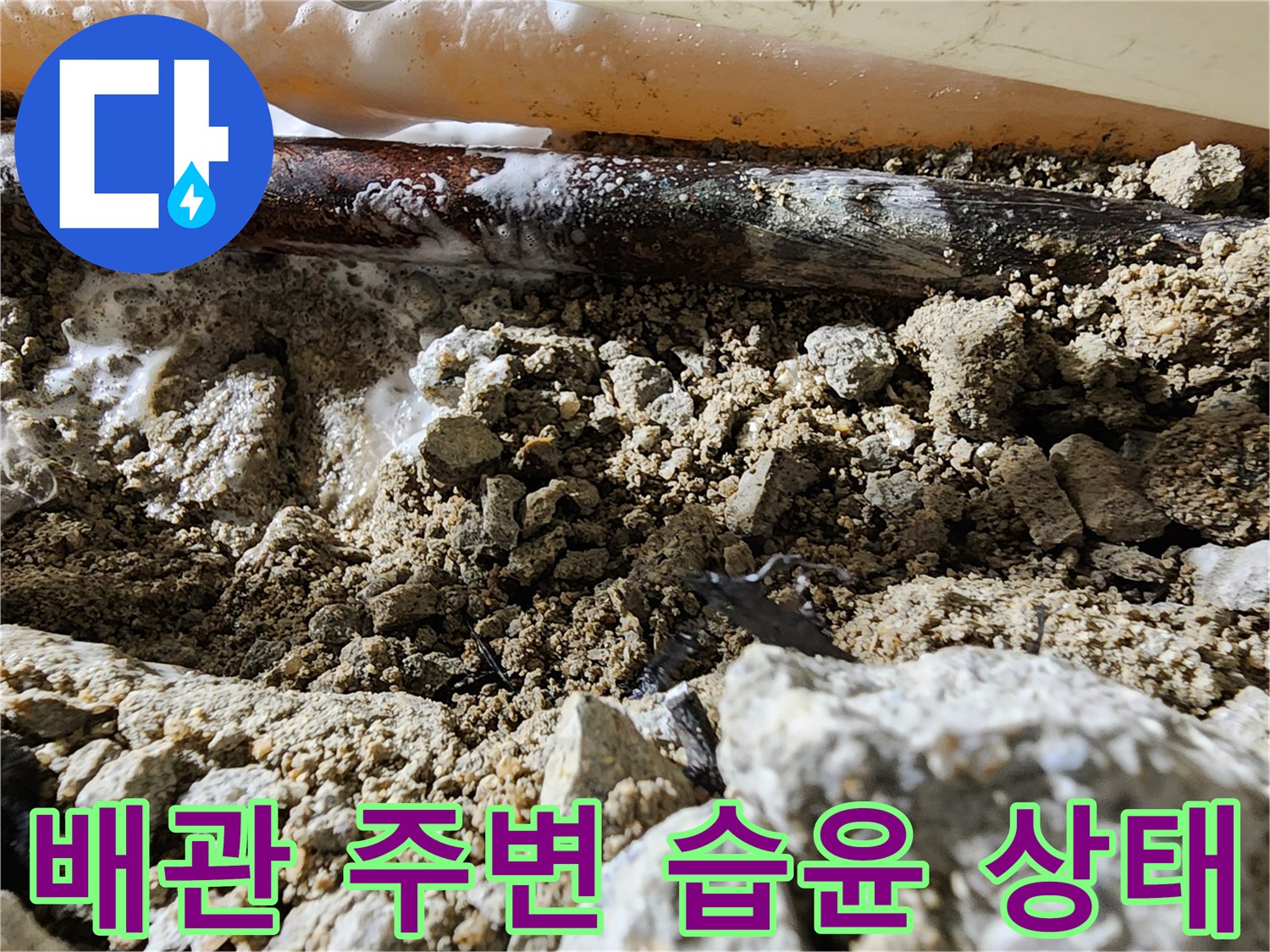 현장 점검 결과-물기가 가득한 굴착 부위 내부