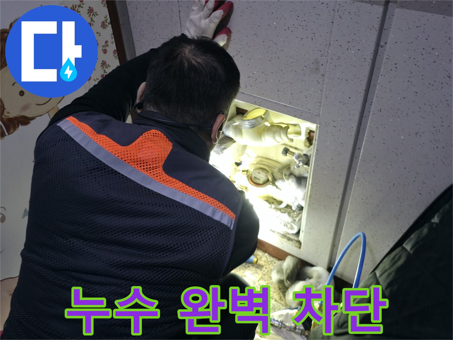 부천 상동 라일락마을 누수 현장에서 전문가가 누수 문제를 완벽하게 차단하기 위해 작업 중입니다 - 더 이상의 누수는 없습니다.
