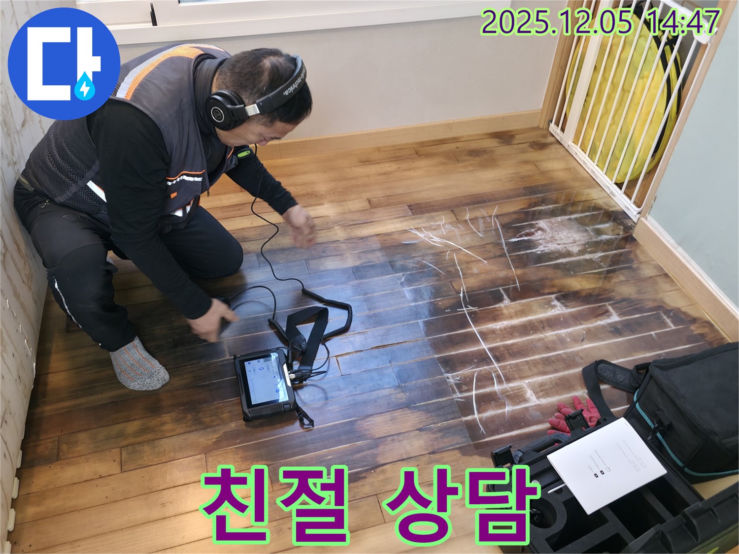 부천 상동 라일락마을 아파트에서 누수탐지 전문가가 친절하게 누수 상담을 진행하고 있습니다 - 고객님의 궁금증을 해결해 드립니다.