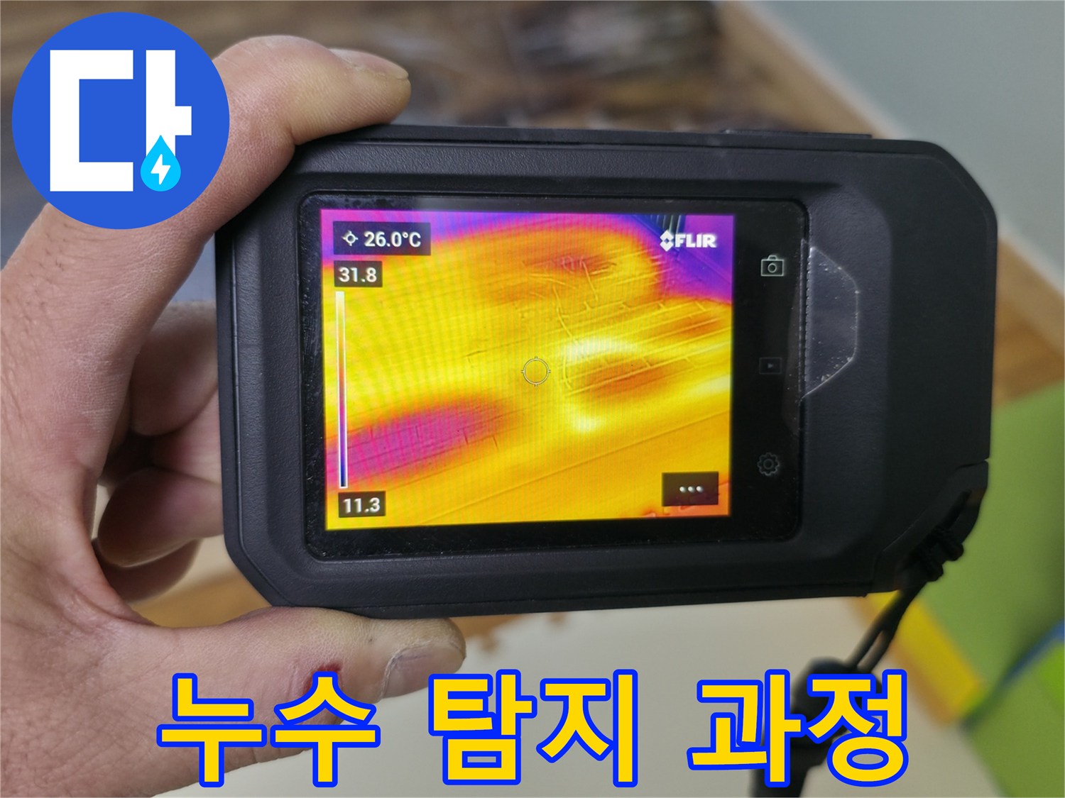 열화상 카메라를 이용한 누수 탐지 과정 - 부천 상동 라일락마을 아파트 누수 해결