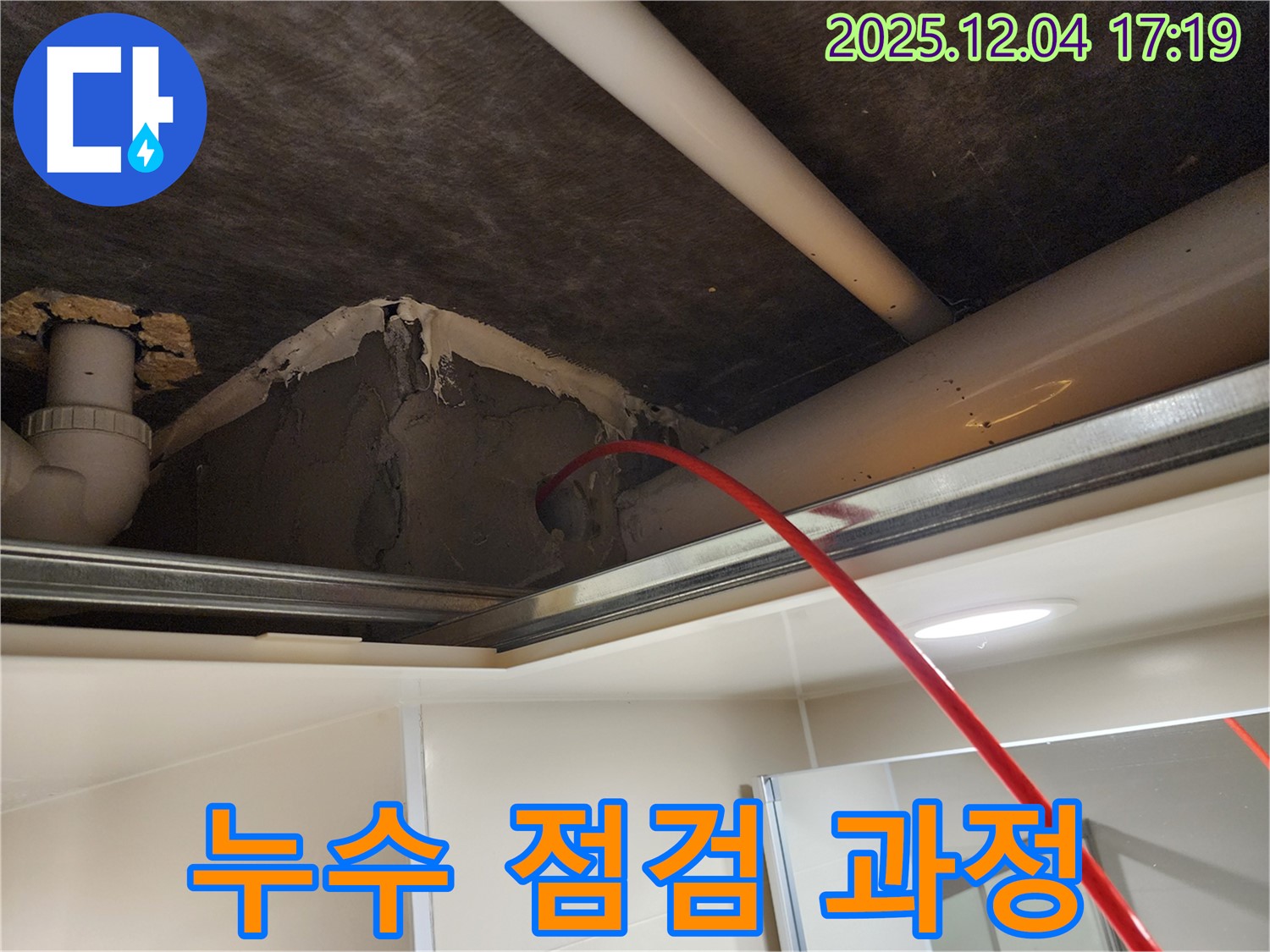 꼼꼼한 누수 점검 과정 - 문제 해결의 시작 - 화대리 누수 전문가