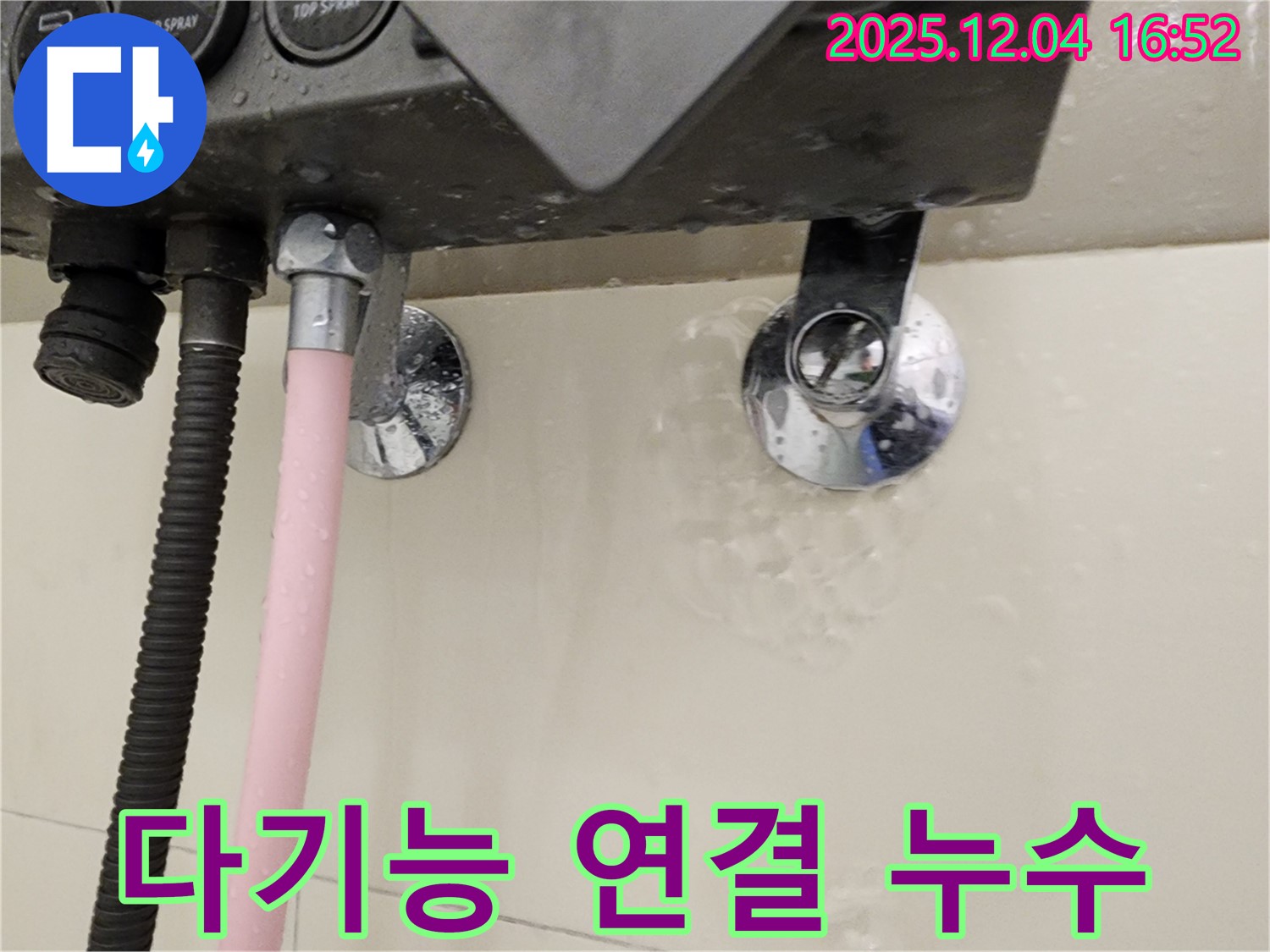 다기능 샤워기 연결 부위에서 누수가 발생하는 모습 - 누수 부위 클로즈업