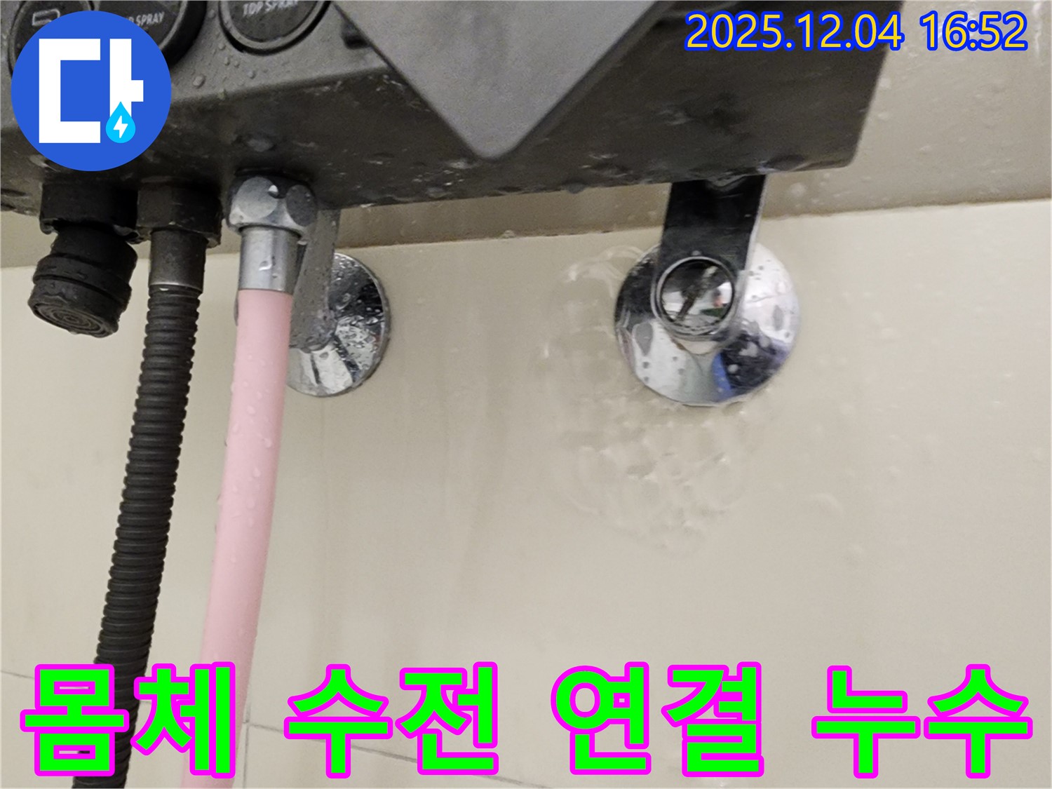 샤워기 몸체와 수전 연결 부위에서 누수가 발생하는 모습 - 문제 부위 클로즈업