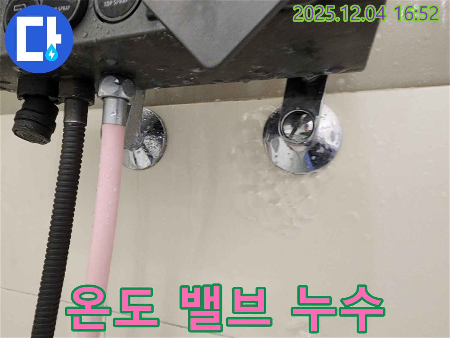 샤워기 온도 조절 밸브에서 누수 발생 - 문제 부위 확인