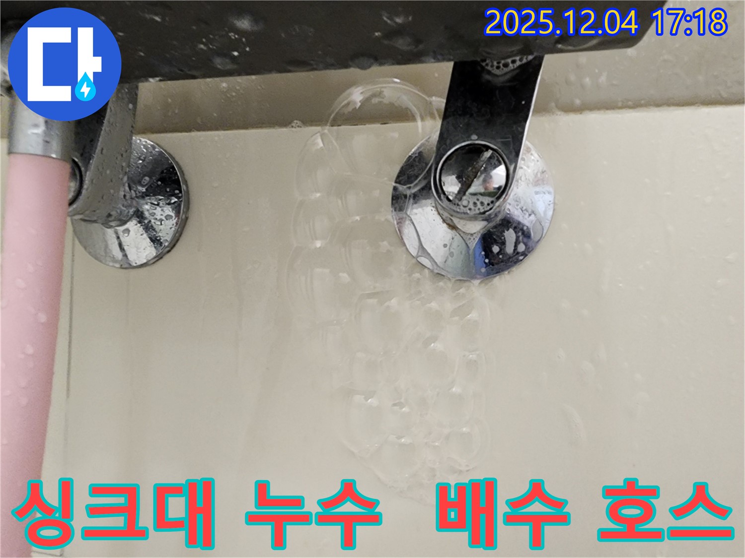 싱크대 배수 호스 누수 - 호스 손상이나 연결 불량으로 인해 누수가 발생할 수 있습니다 - 교체 또는 재연결이 필요합니다.