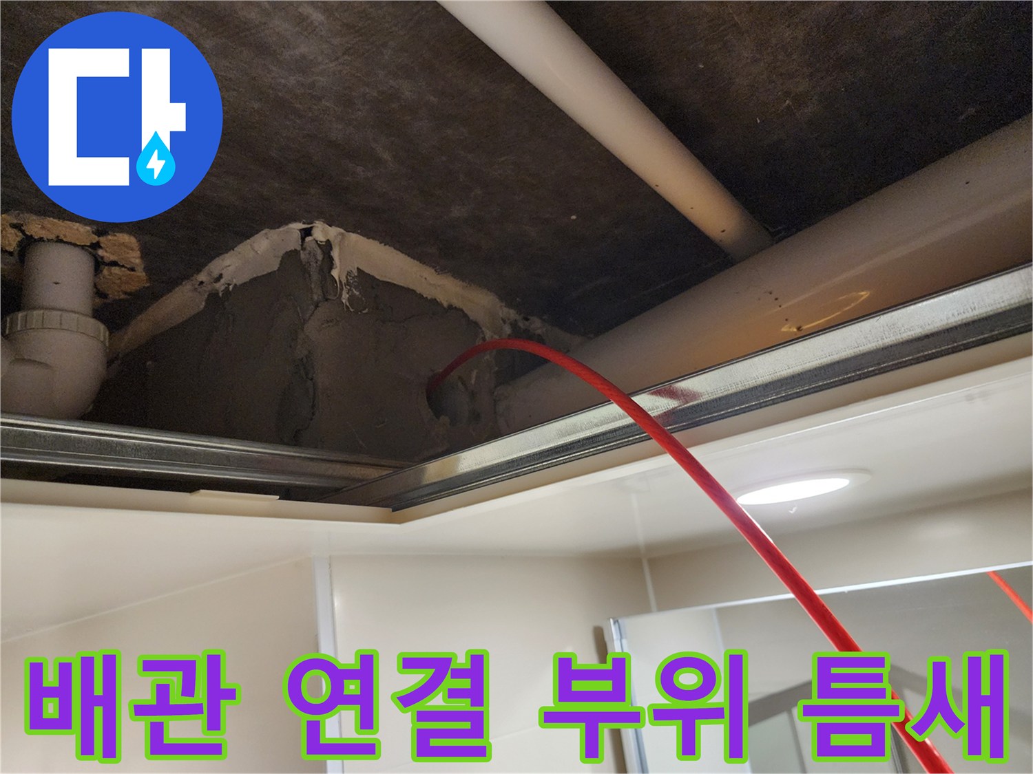 천장-속-배관-연결-지점의-마감-상태-및-누수-흔적