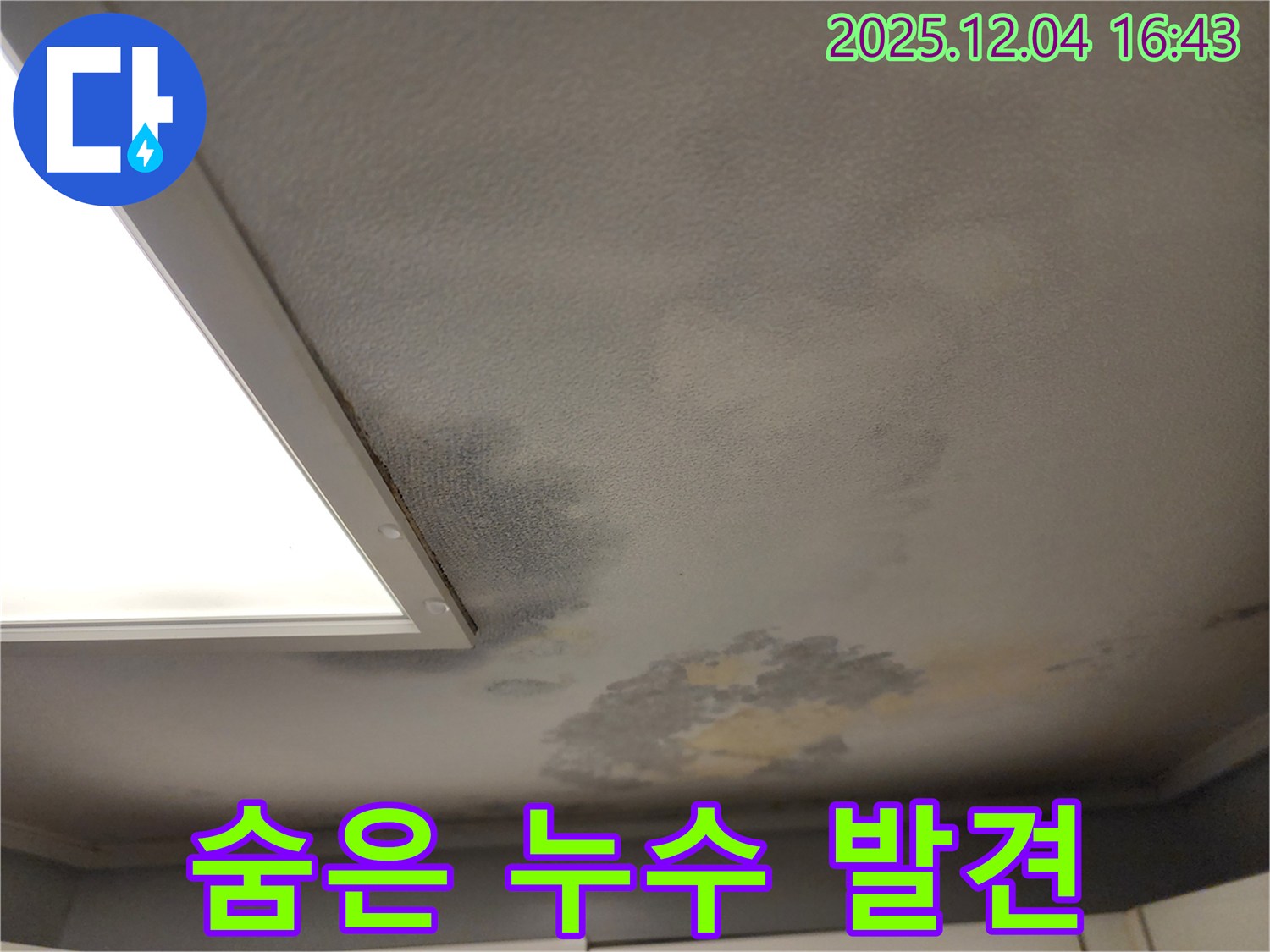 포천시 일동면 화대리 누수 - 꼼꼼한 점검으로 숨은 누수까지 완벽하게 파악
