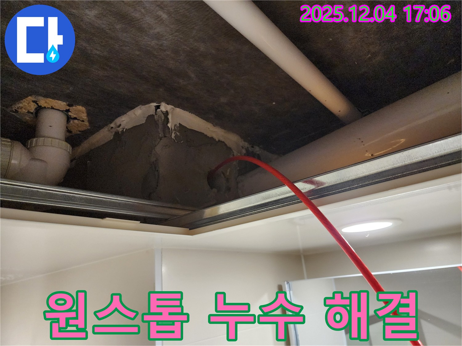 포천시 일동면 화대리 누수 - 누수탐지부터 완벽한 시공까지 원스톱으로 해결