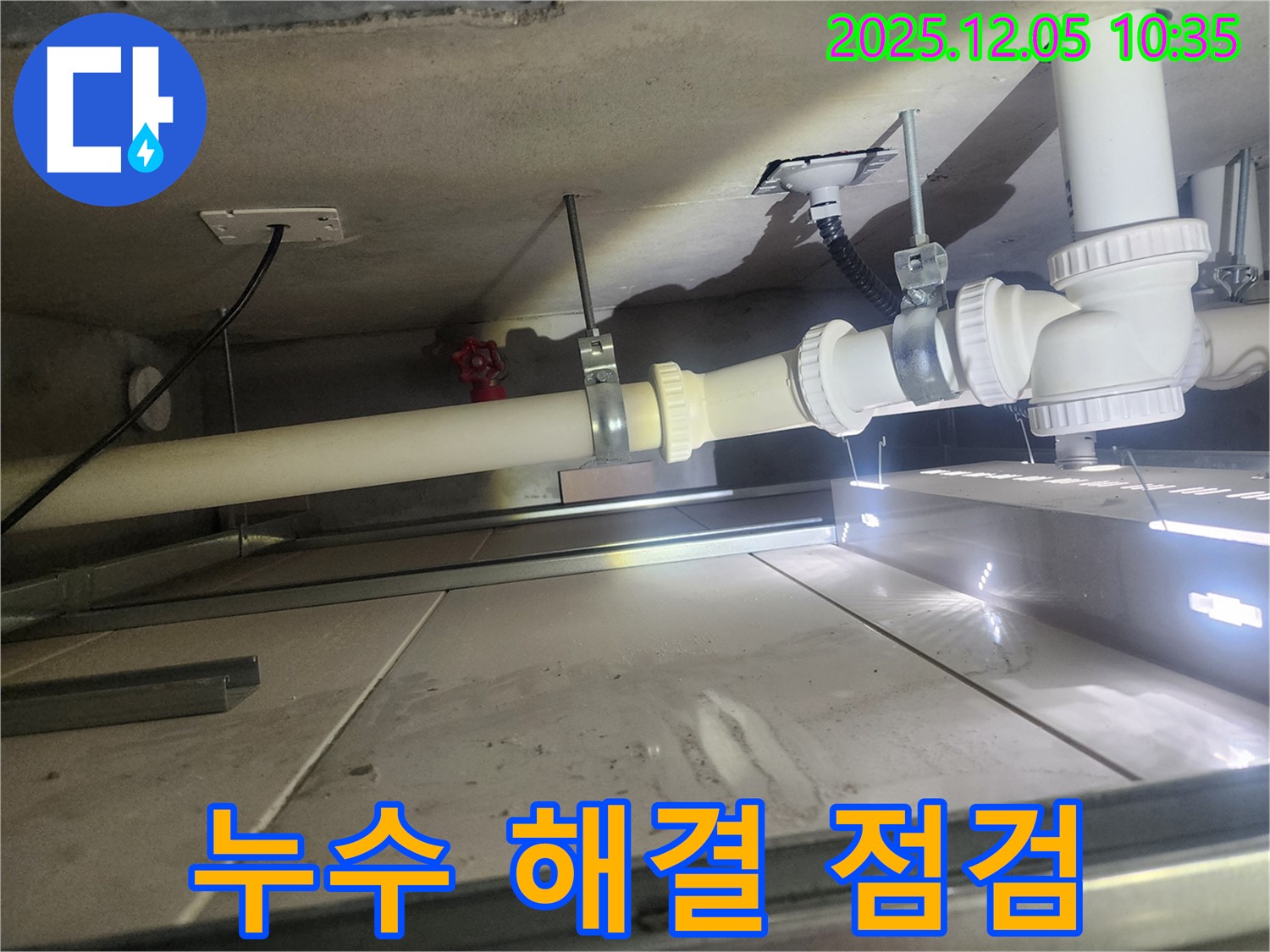 미사강변리버뷰자이 아파트 누수 - 누수 해결 후 꼼꼼한 점검으로 확실한 A/S 제공