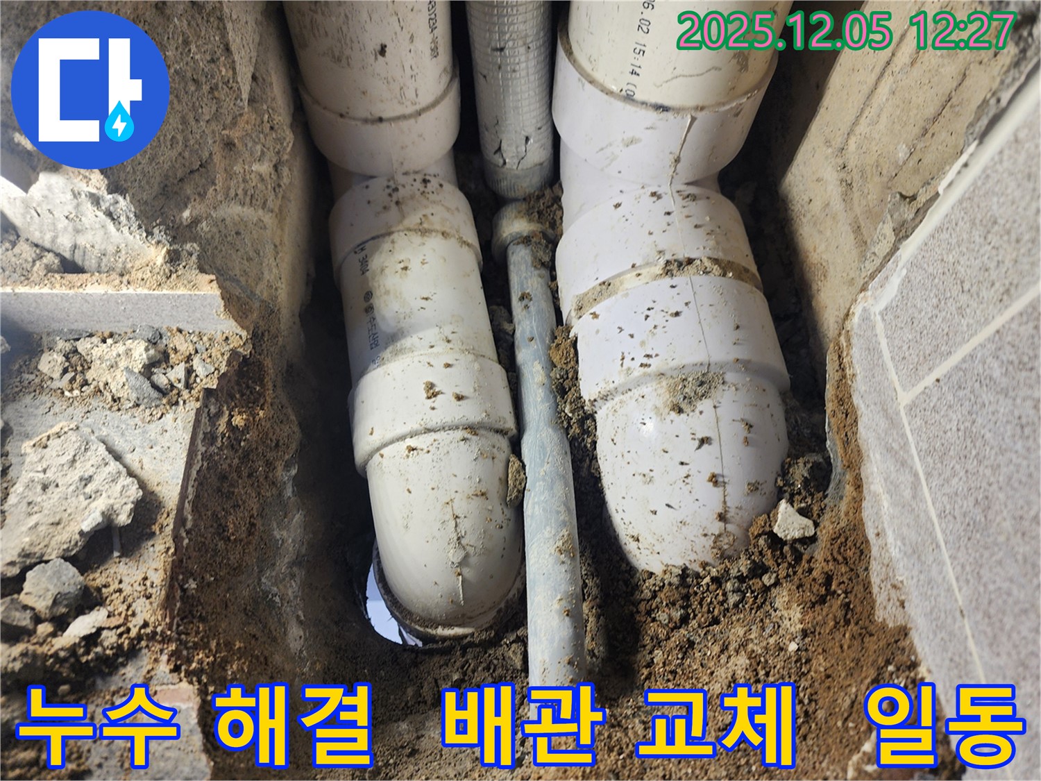 일동면 누수 해결 과정 - 노후된 배관을 새 배관으로 교체하여 누수를 완벽하게 차단