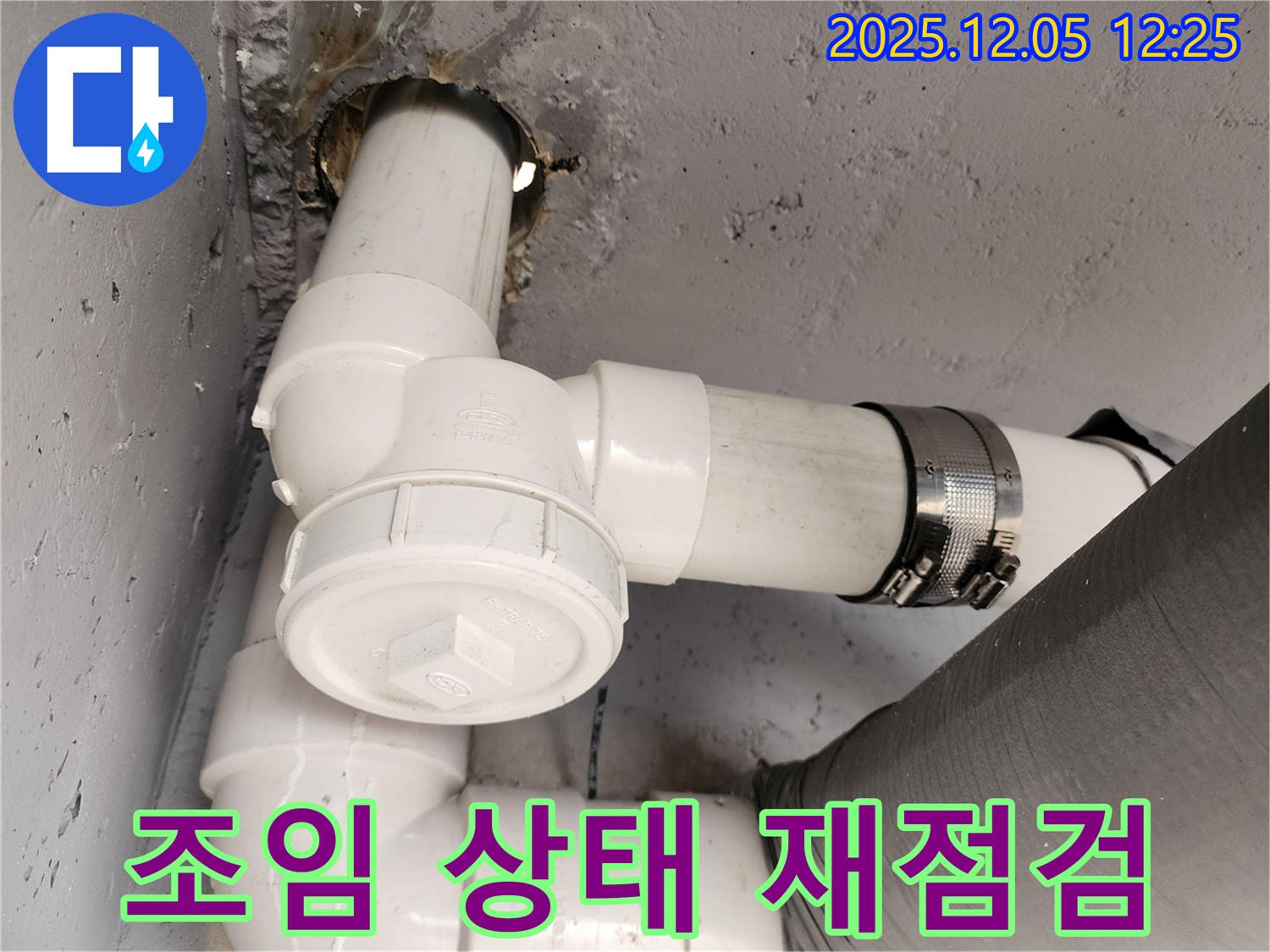 일동면 사직리 누수 - 배관 연결 부위 누수, 조임 상태 재점검 및 강화 완료