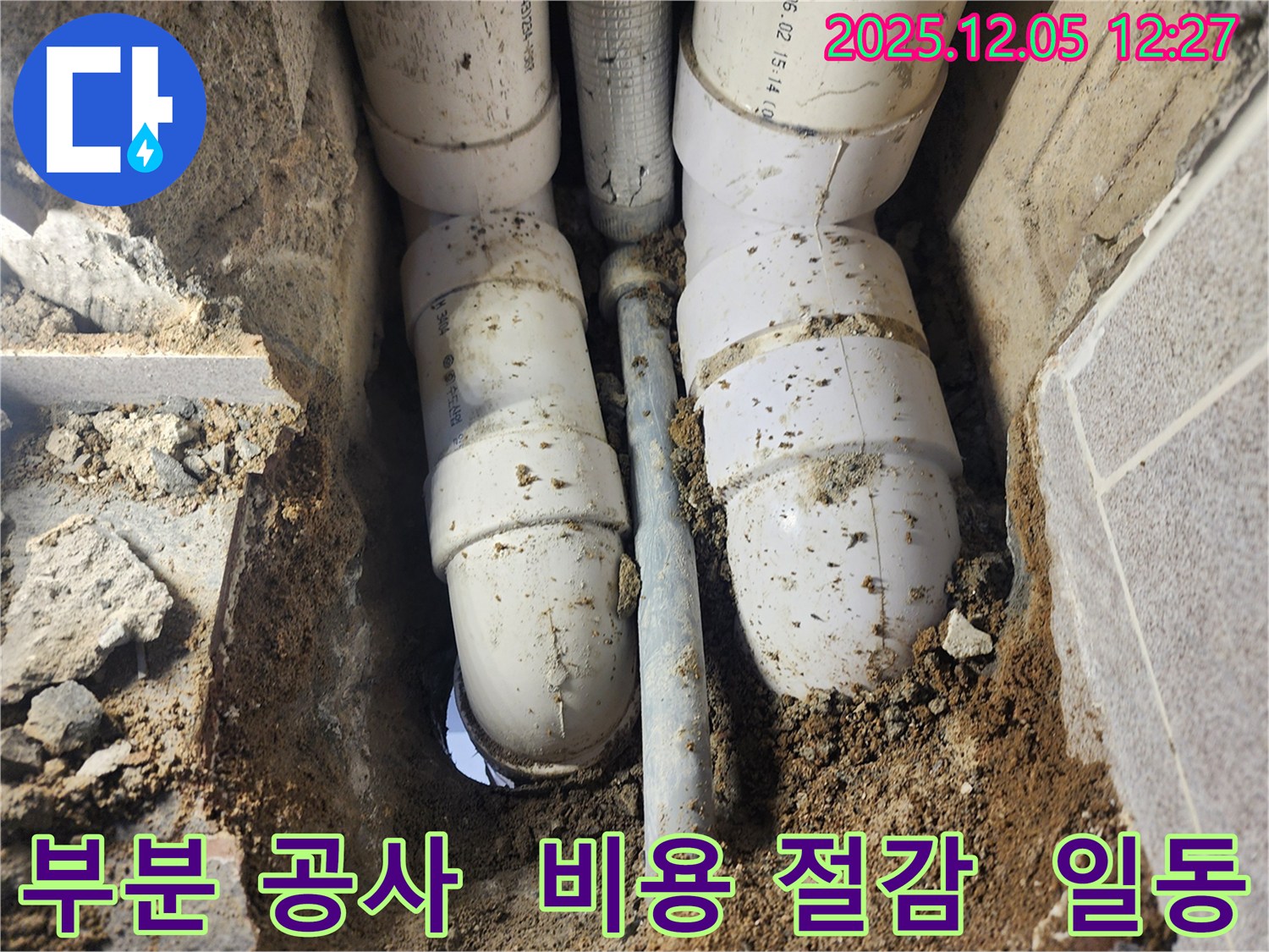 일동면 사직리 누수 - 불필요한 전체 공사 대신 부분 공사로 비용 절감