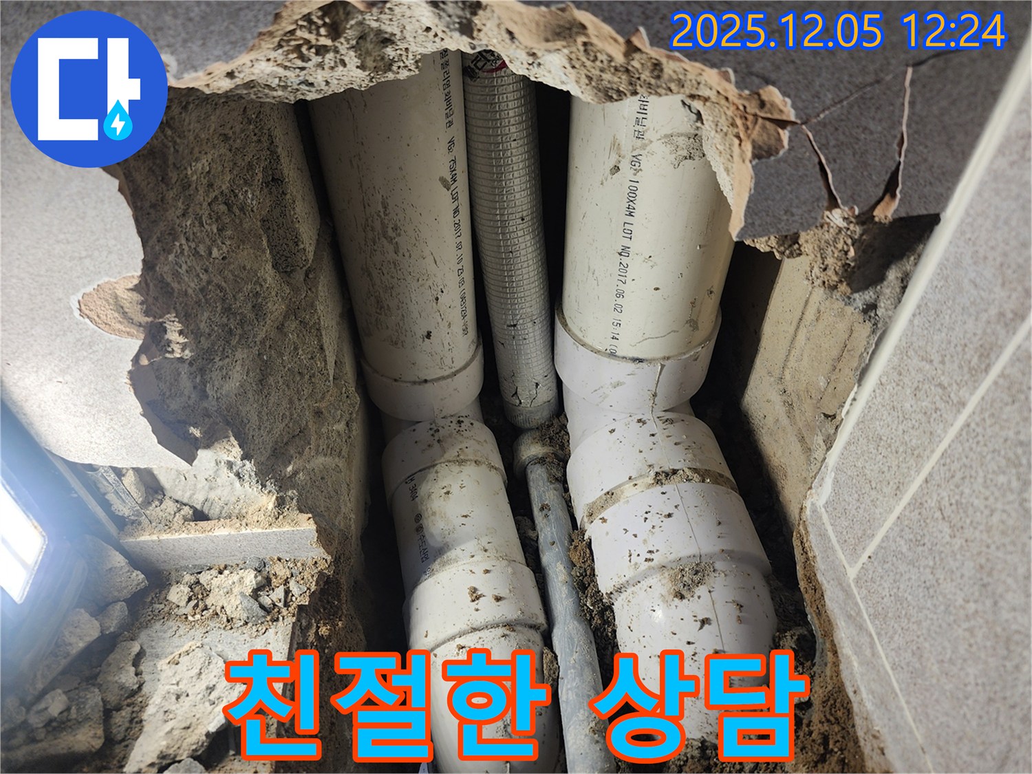 친절한 상담 - 포천 일동면, 누수 문제에 대한 친절하고 자세한 상담을 제공합니다.