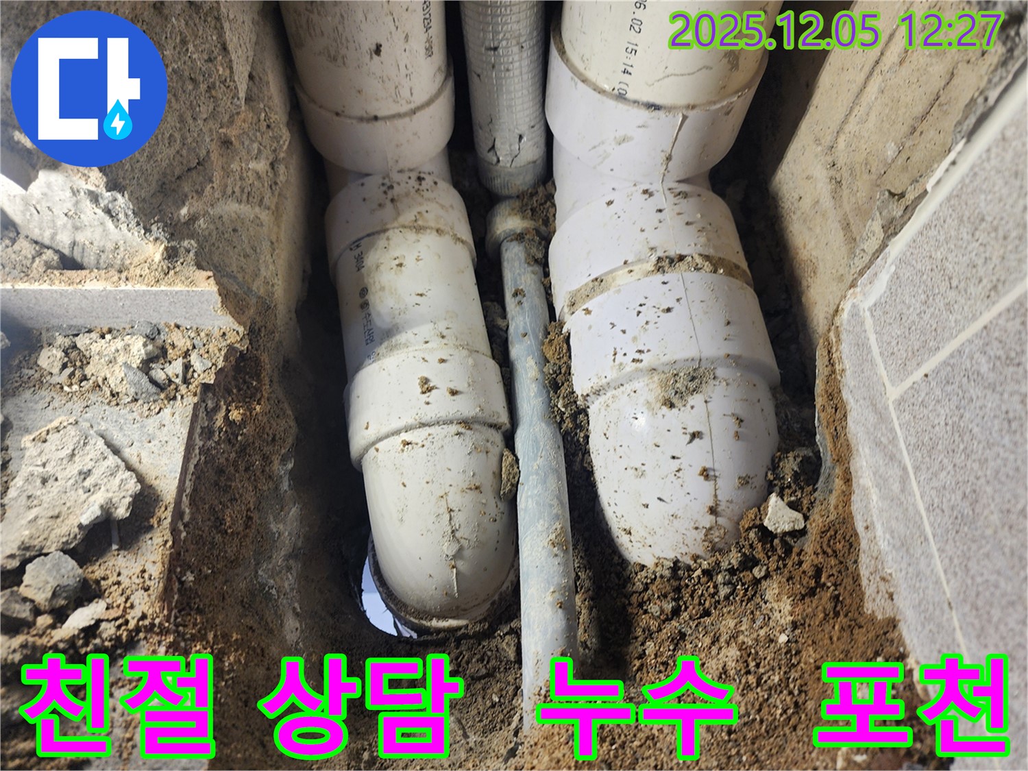 포천 사직리 누수 - 누수 문제에 대한 친절하고 자세한 상담 제공