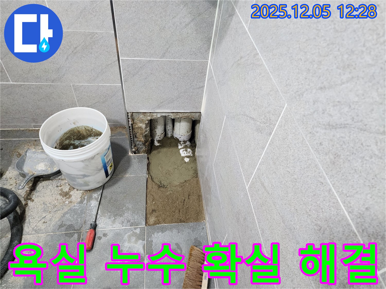 포천 사직리 욕실 누수 - 꼼꼼한 점검과 완벽한 시공으로 누수 걱정 없이 쾌적한 욕실을 만들어 드립니다.