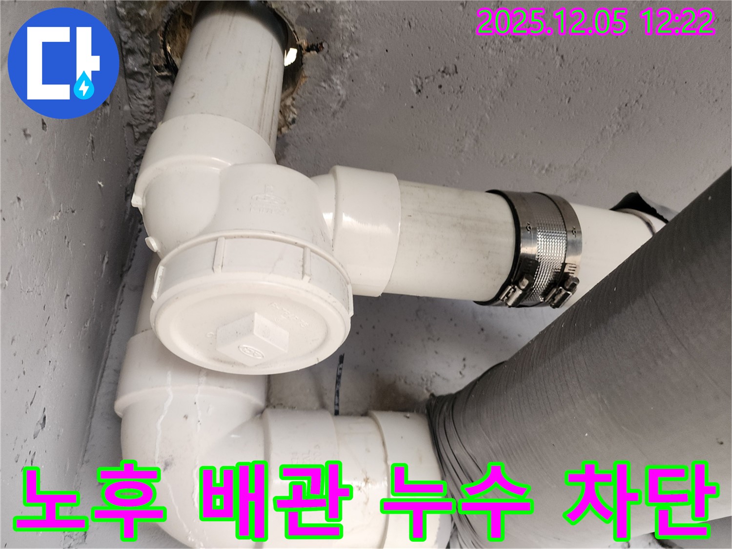 포천 일동면 노후 배관 누수 차단 - 완벽한 시공과 확실한 AS로 고객 만족을 최우선으로 합니다.