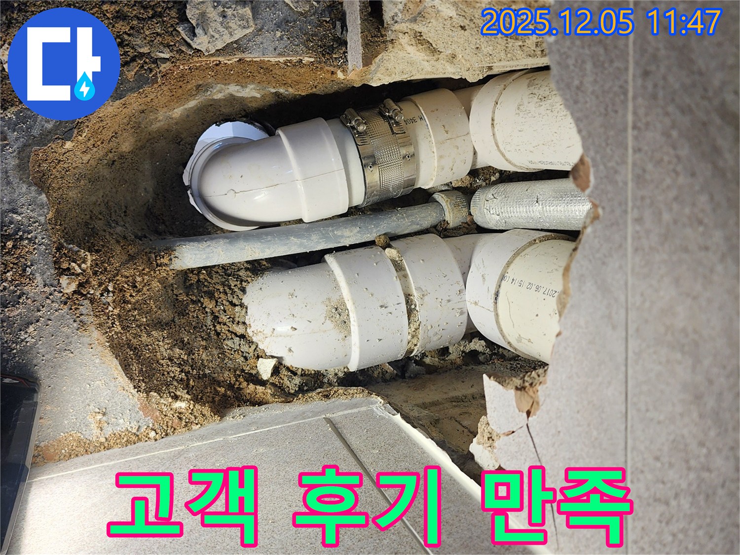 포천 일동면 누수 - 고객 후기가 만족스러움을 보여주는 모습 - 믿고 맡겨주세요.