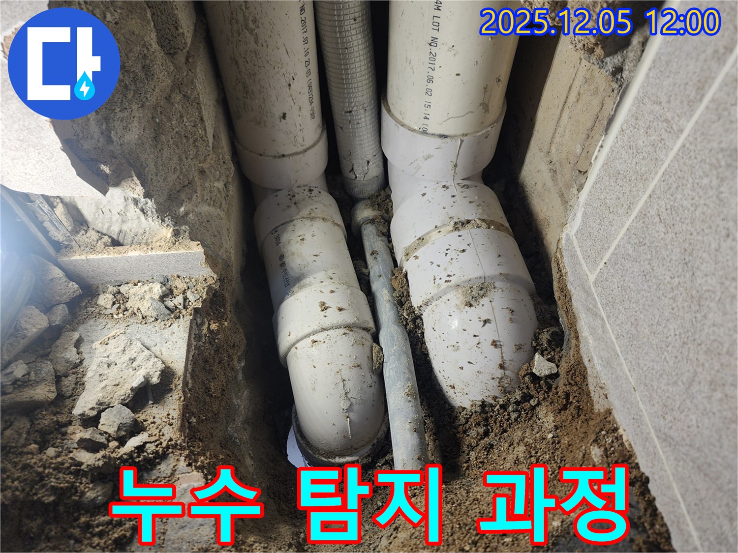 포천 일동면 사직리 누수 - 누수 탐지부터 완벽 시공까지 책임지는 전문가의 모습입니다.