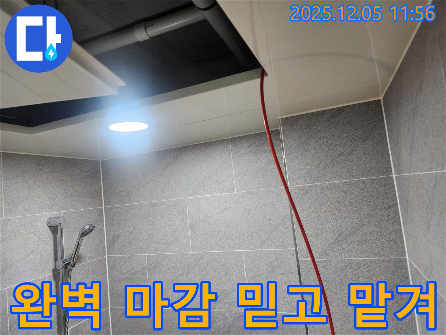 포천 일동면 사직리 누수 - 누수 탐지부터 완벽한 마감까지! 믿고 맡길 수 있는 누수 전문가입니다.