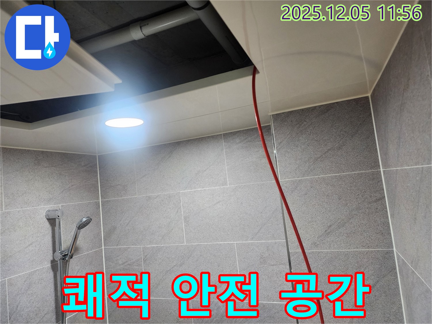 포천 일동면 사직리 누수 - 누수 해결하고 쾌적하고 안전한 공간으로 되돌려 드립니다.