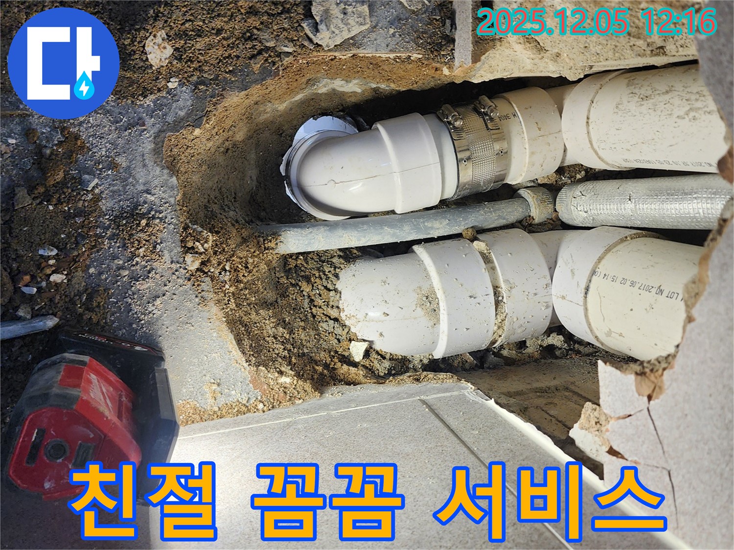 포천 일동면 사직리 누수 - 친절한 상담과 꼼꼼한 시공으로 고객 감동을 실현합니다
