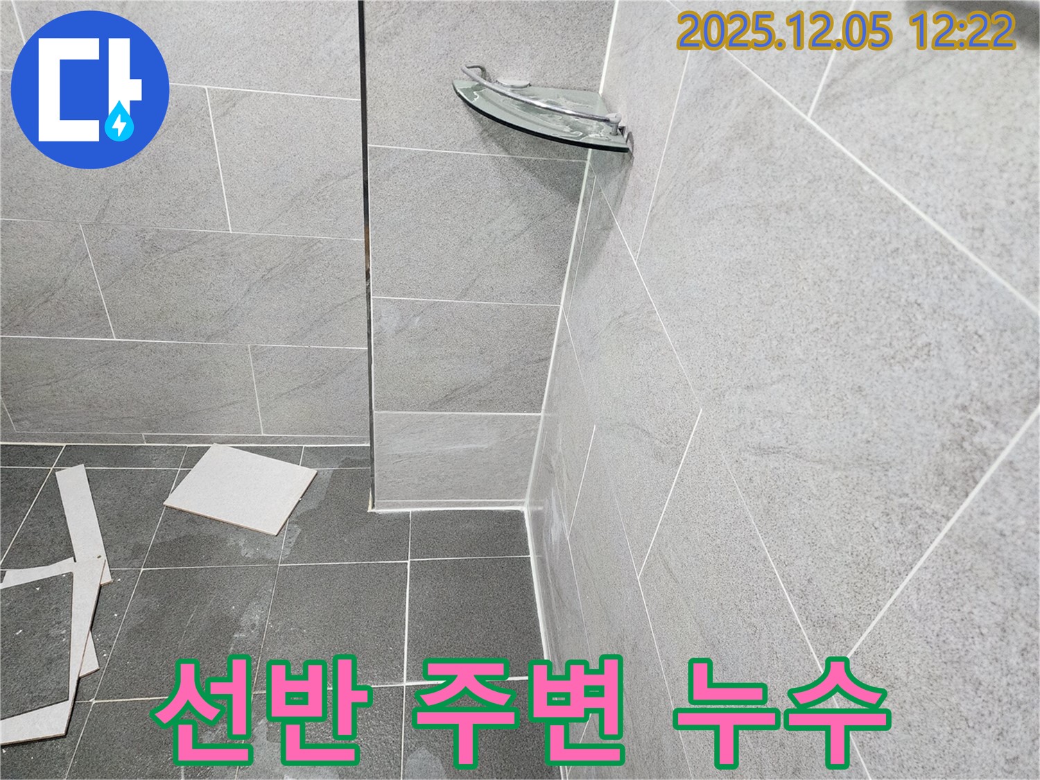 포천 일동면 사직리 욕실 누수 - 욕실 선반 주변 실리콘 손상으로 인한 누수, 실리콘 재시공으로 해결