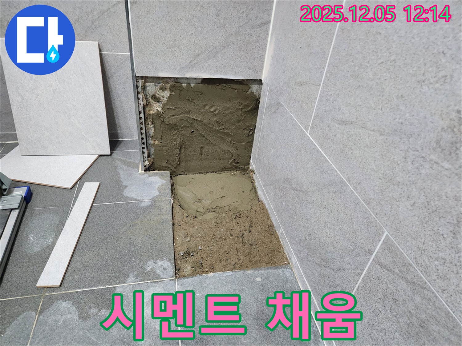 포천 일동면 사직리 욕실 누수 - 타일 철거 후 시멘트 채움 작업으로 빈 공간 메우기