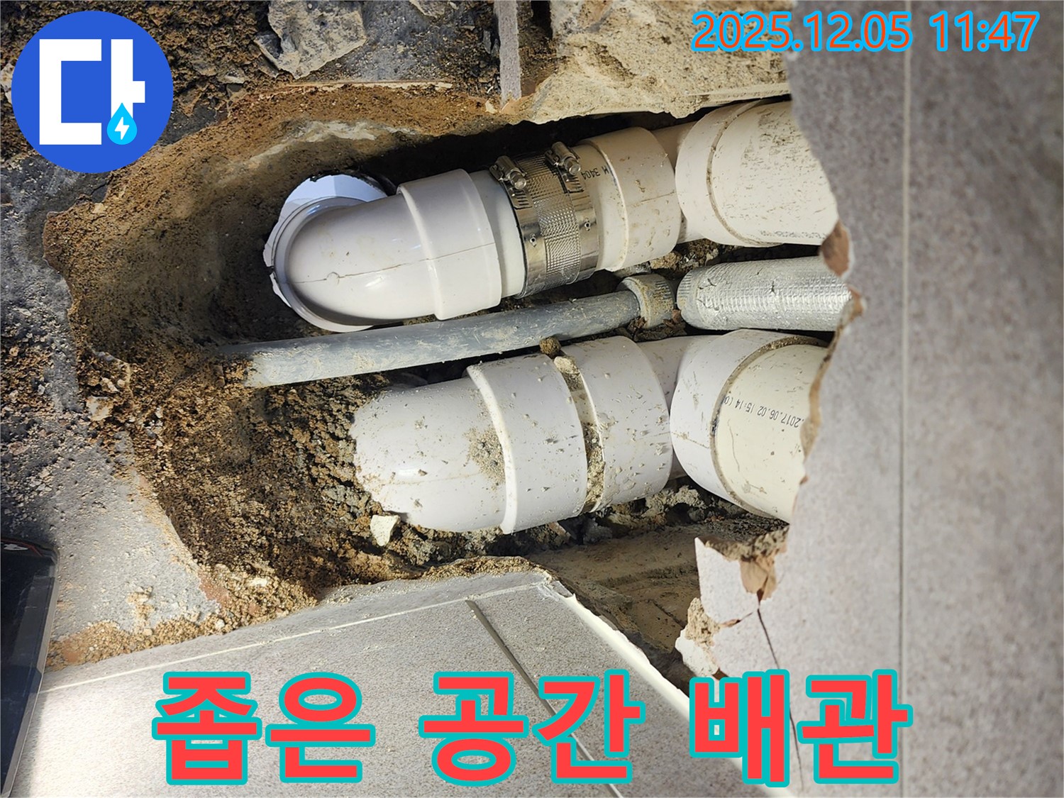 포천 일동면 사직리 - 좁은 공간에 복잡하게 얽힌 배관 누수 - 꼼꼼하게 해결해 드립니다.