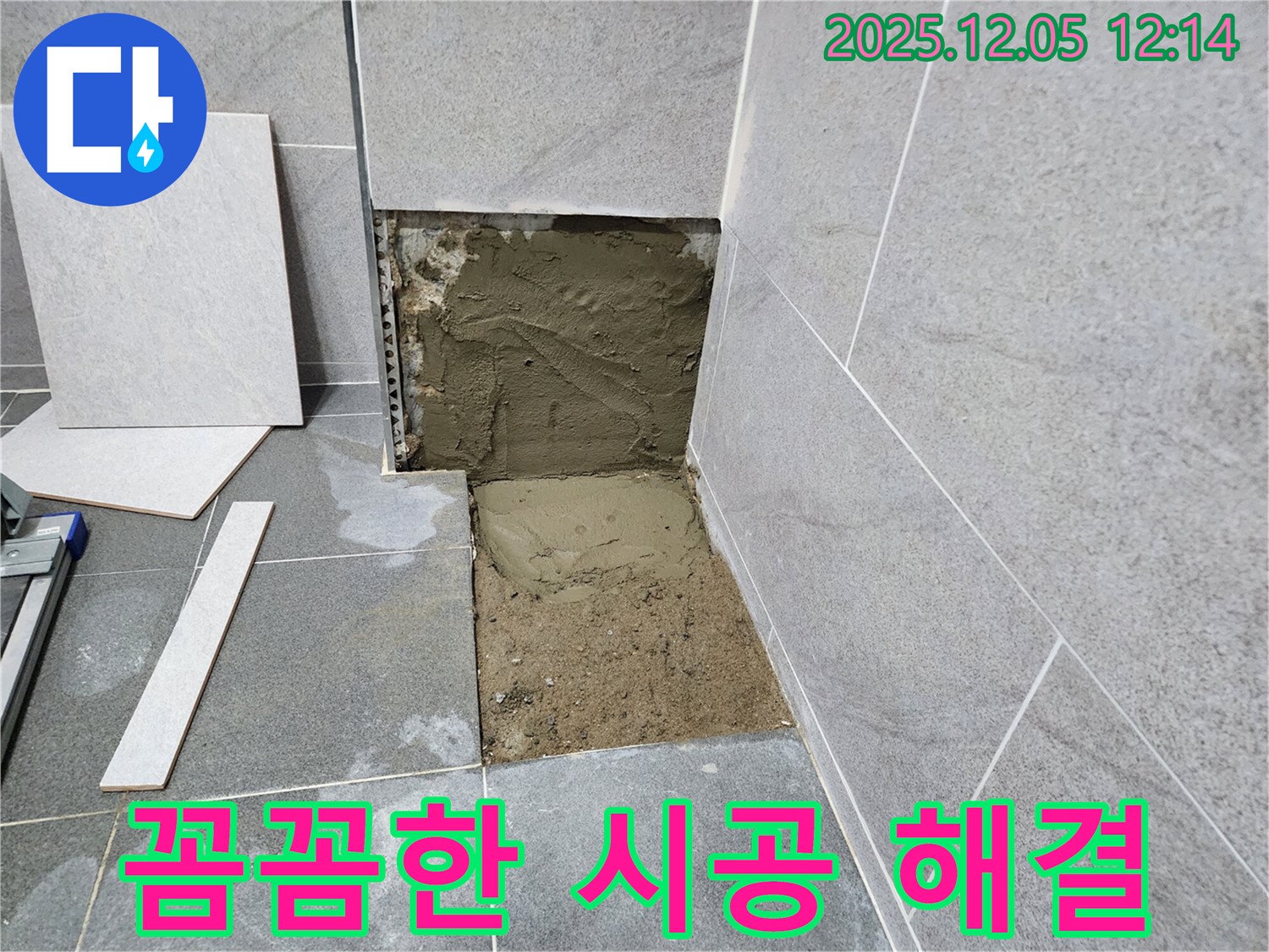 포천 일동면 욕실 누수 - 꼼꼼한 시공으로 누수 문제 완벽하게 해결
